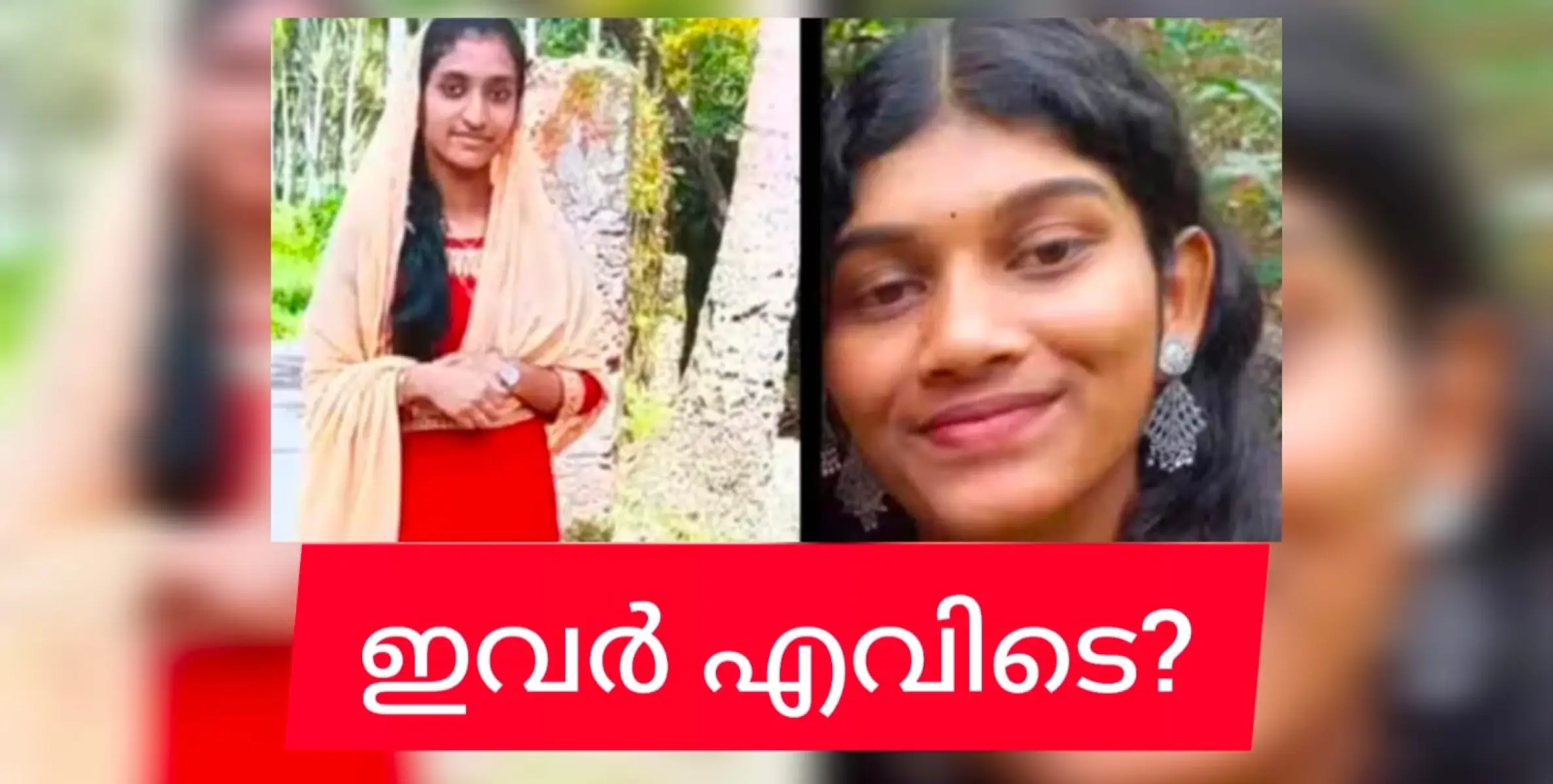 ആ പെൺകുട്ടികൾ എവിടെ?