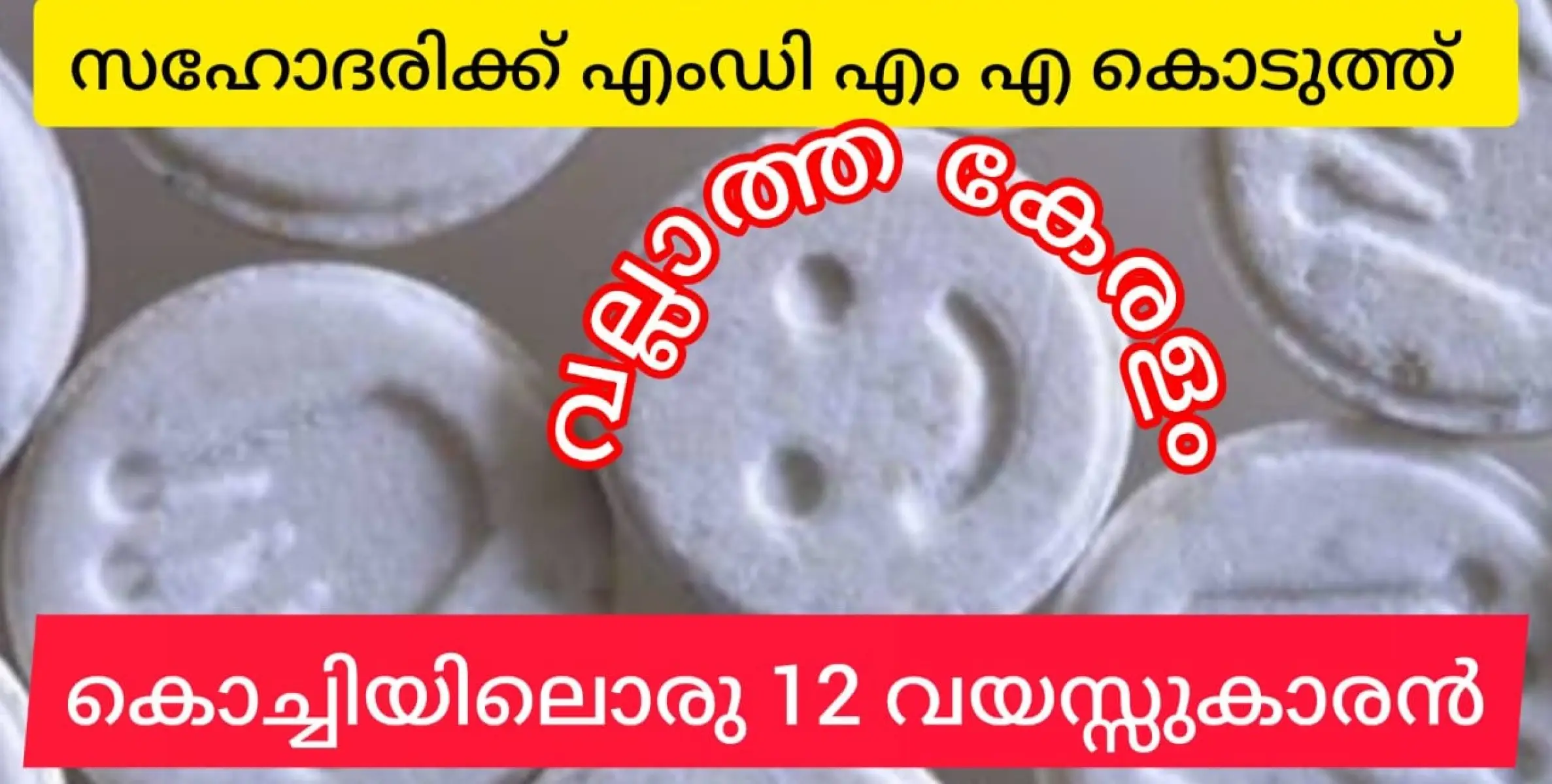 10 വയസുകാരി സഹോദരിക്ക് 12 കാരൻ എംഡിഎംഎ നൽകി.കഷ്ടം തന്നെ കേരളം!