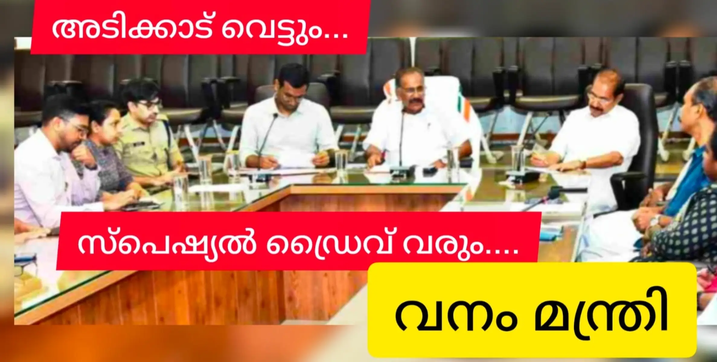 അടിക്കാട് വെട്ടാൻ സ്പെഷൽ ഡ്രൈവ്. തൊഴിലുറപ്പുകാർക്ക് തൊഴിലുറപ്പാക്കിയേക്കും.