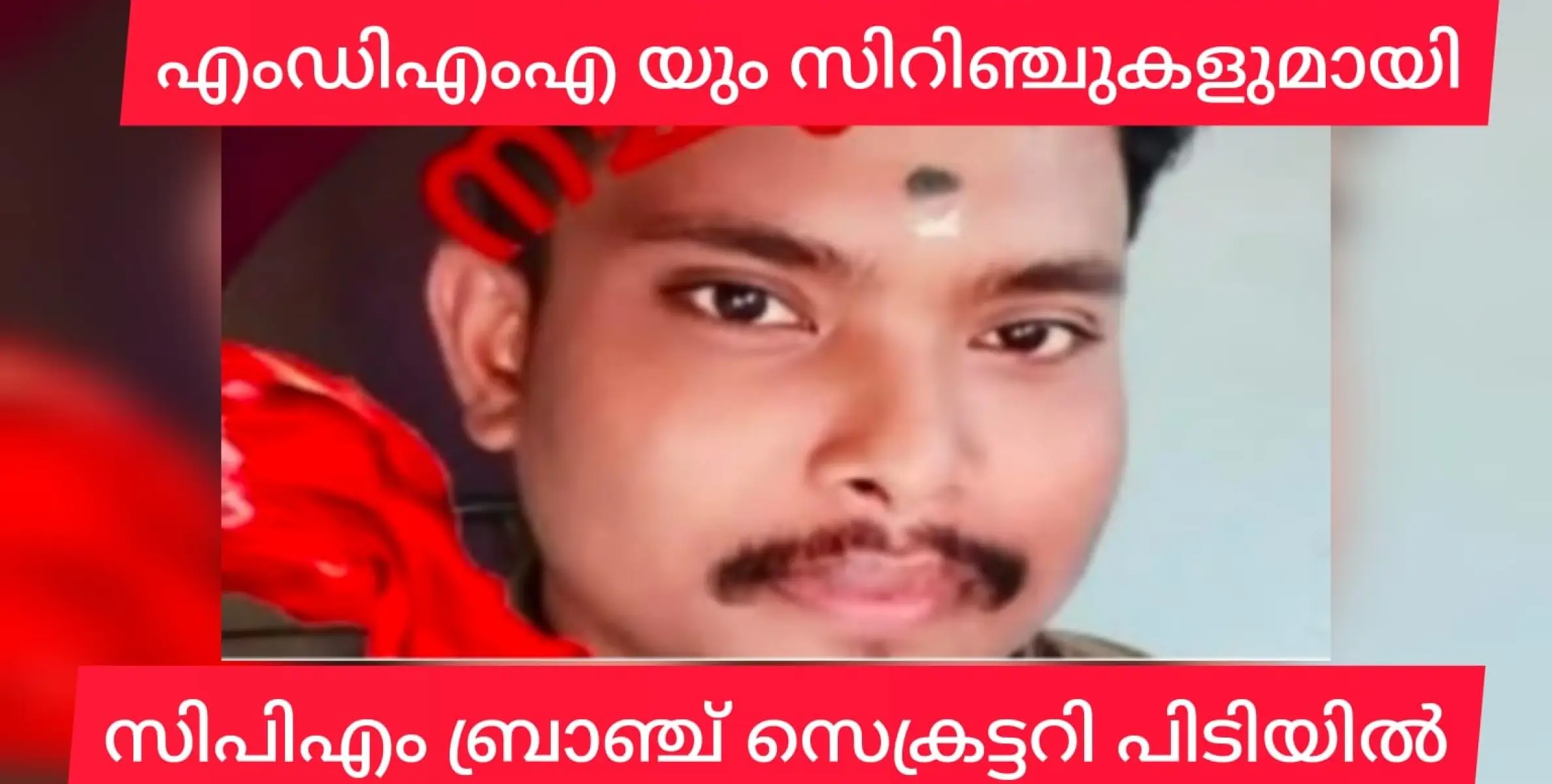 ബ്രാഞ്ച് സെക്രട്ടറി എംഡിഎംഎ യും സിറിഞ്ചുകളുമായി പിടിയിൽ.