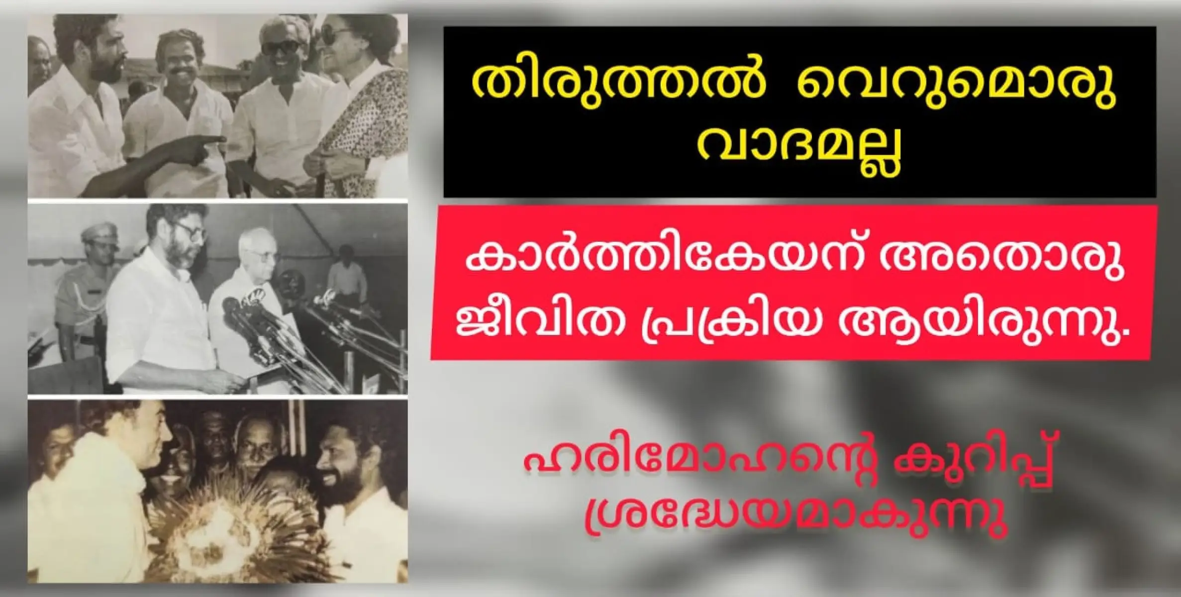 ജി കാർത്തികേയൻ എന്ന തിരുത്തരവാദി ചെയ്തതെന്ത് എന്ന് കോൺഗ്രസിനെ ഓർമിപ്പിച്ച് ഹരിമോഹൻ. കുറിപ്പ് കോൺഗ്രസ് രാഷ്ട്രീയത്തിൽ ചർച്ചയാകുന്നു.