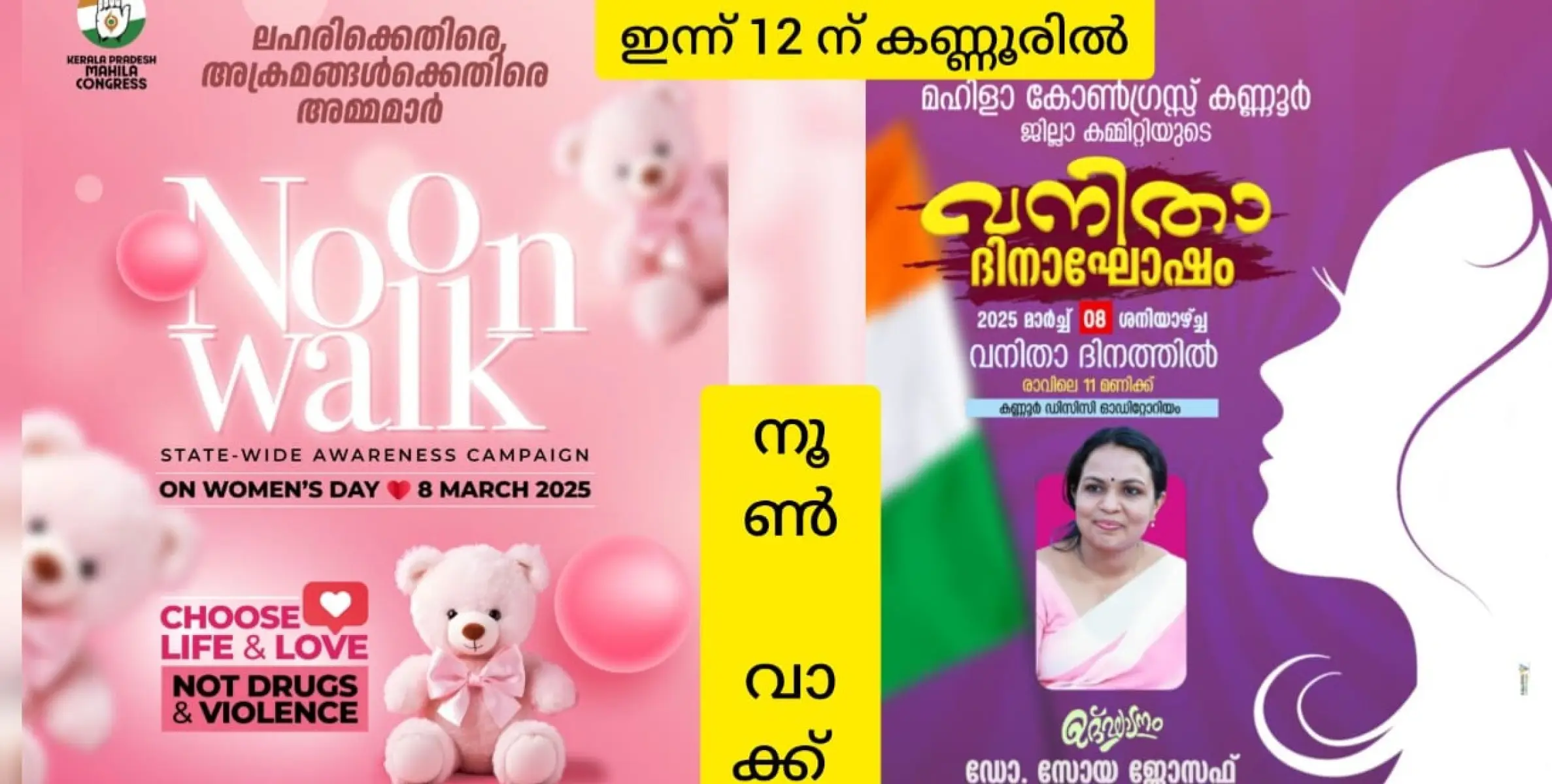 നൂൺ വാക്കുമായി കണ്ണൂർ ജില്ലാ മഹിളാ കോൺഗ്രസ്‌.