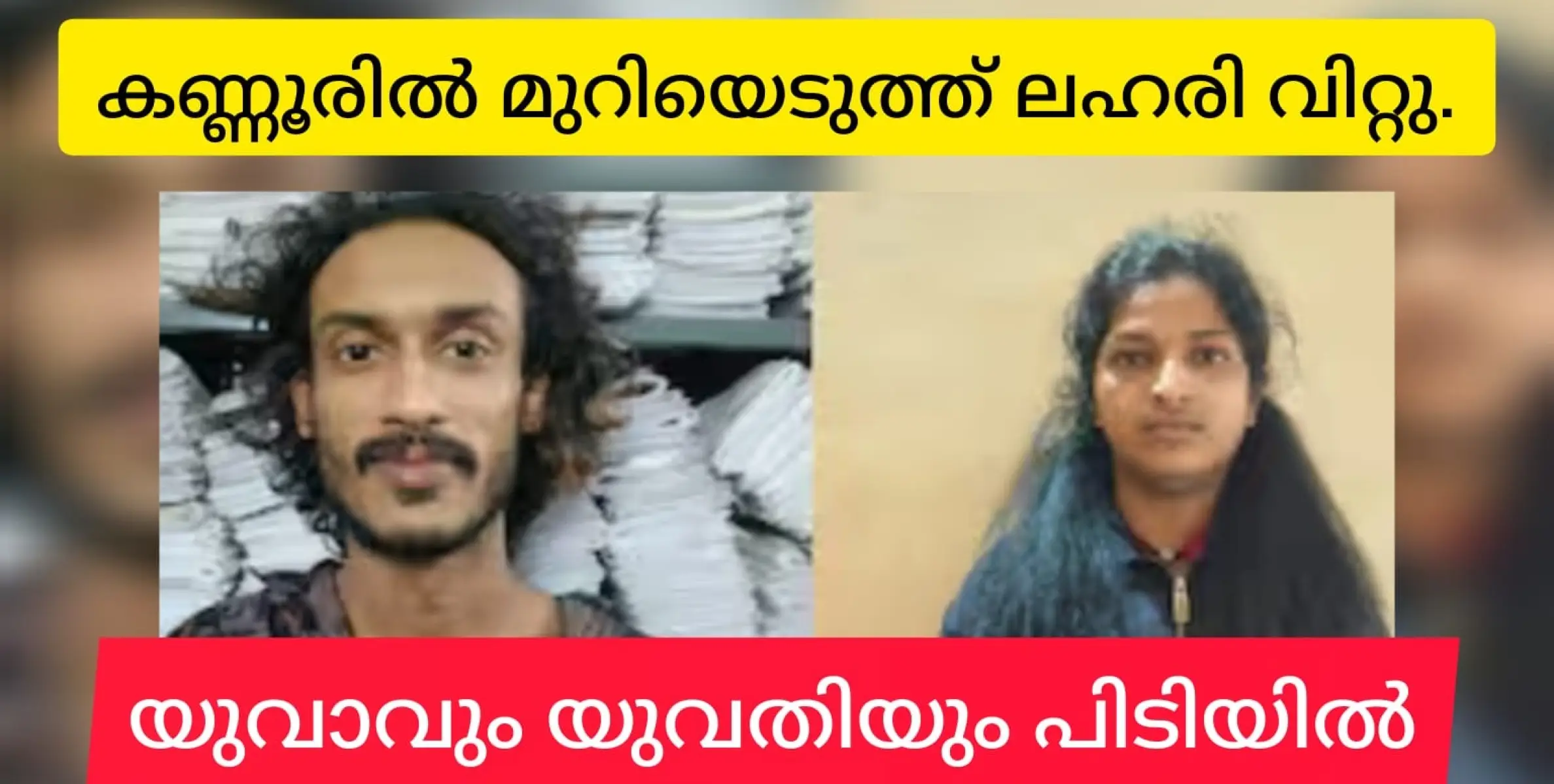 മുറിയെടുത്ത്  നിഹാദ് മുഹമ്മദും അനാമികയും എംഡിഎംഎ കച്ചവടത്തിലായിരുന്നു.