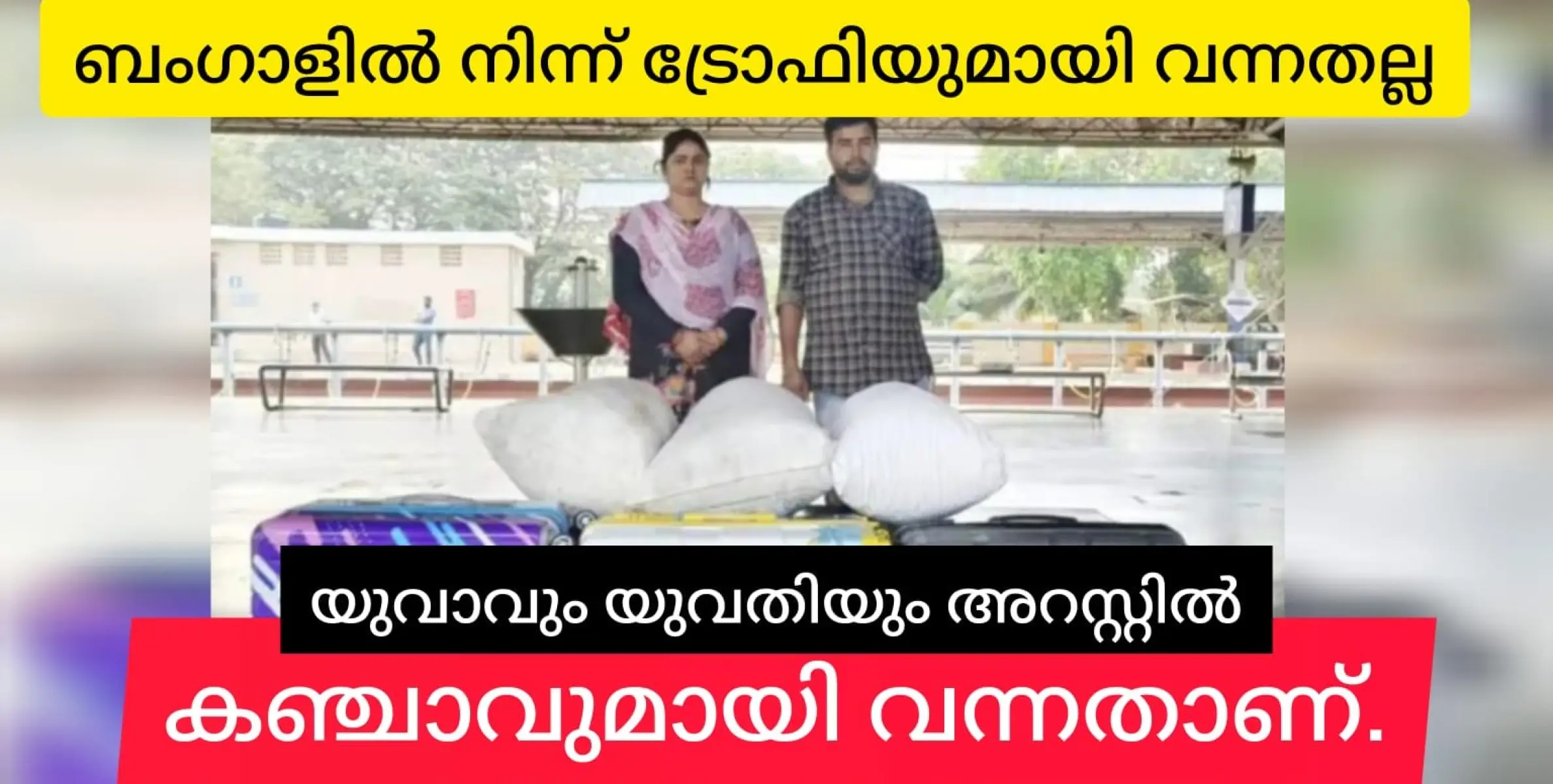 ബംഗാളിൽ നിന്ന് ലഹരി കേരളത്തിലേക്ക്. യുവാവും യുവതിയും പിടിയിൽ.