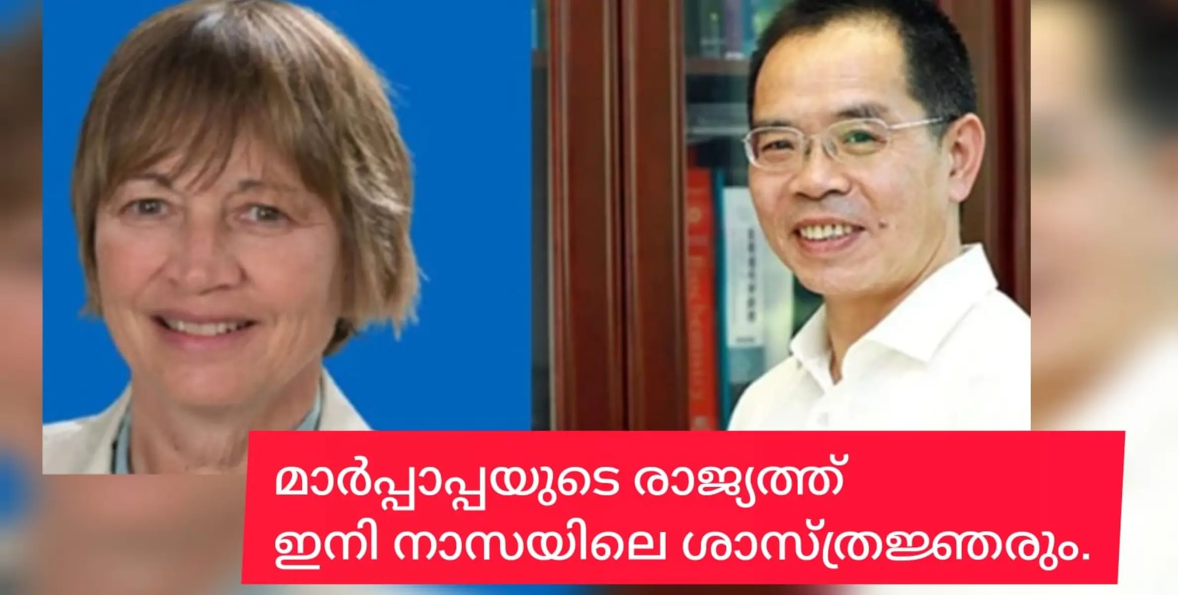 നാസയിലെ ശാസ്ത്രജ്ഞർക്ക് വത്തിക്കാനിലും കാര്യമുണ്ട്.