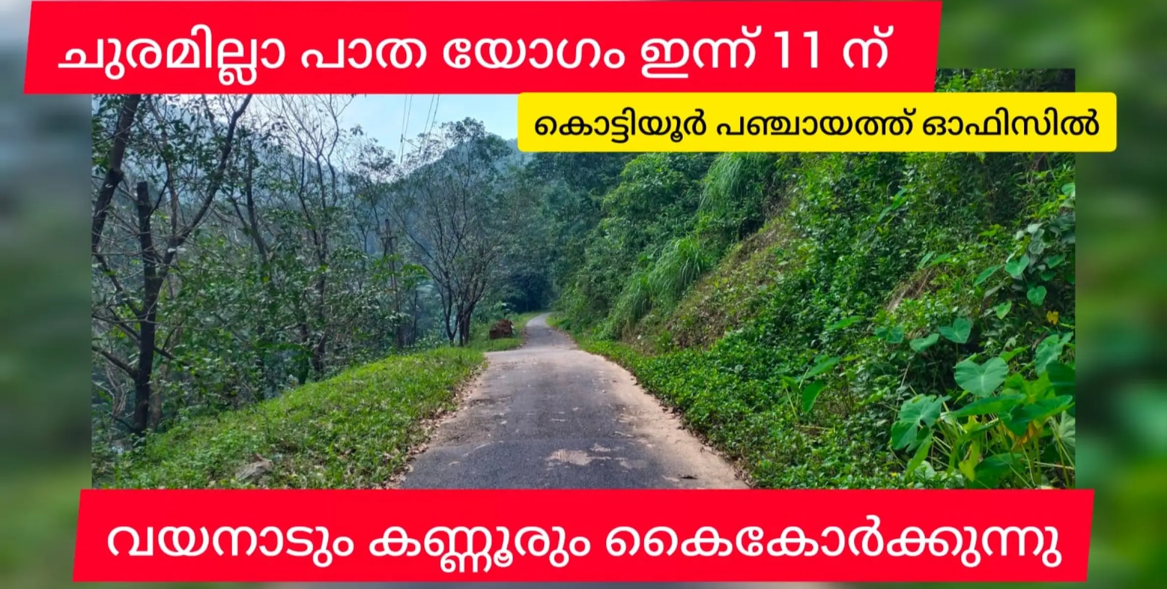 ചുരമില്ലാ പാതയിലൂടെ കണ്ണൂരും വയനാടും ഉടൻ ഒന്നാകുമോ? ഇന്ന് ആലോചനായോഗം.11 മണി. കൊട്ടിയൂർ പഞ്ചായത്ത് ഓഫീസിൽ.