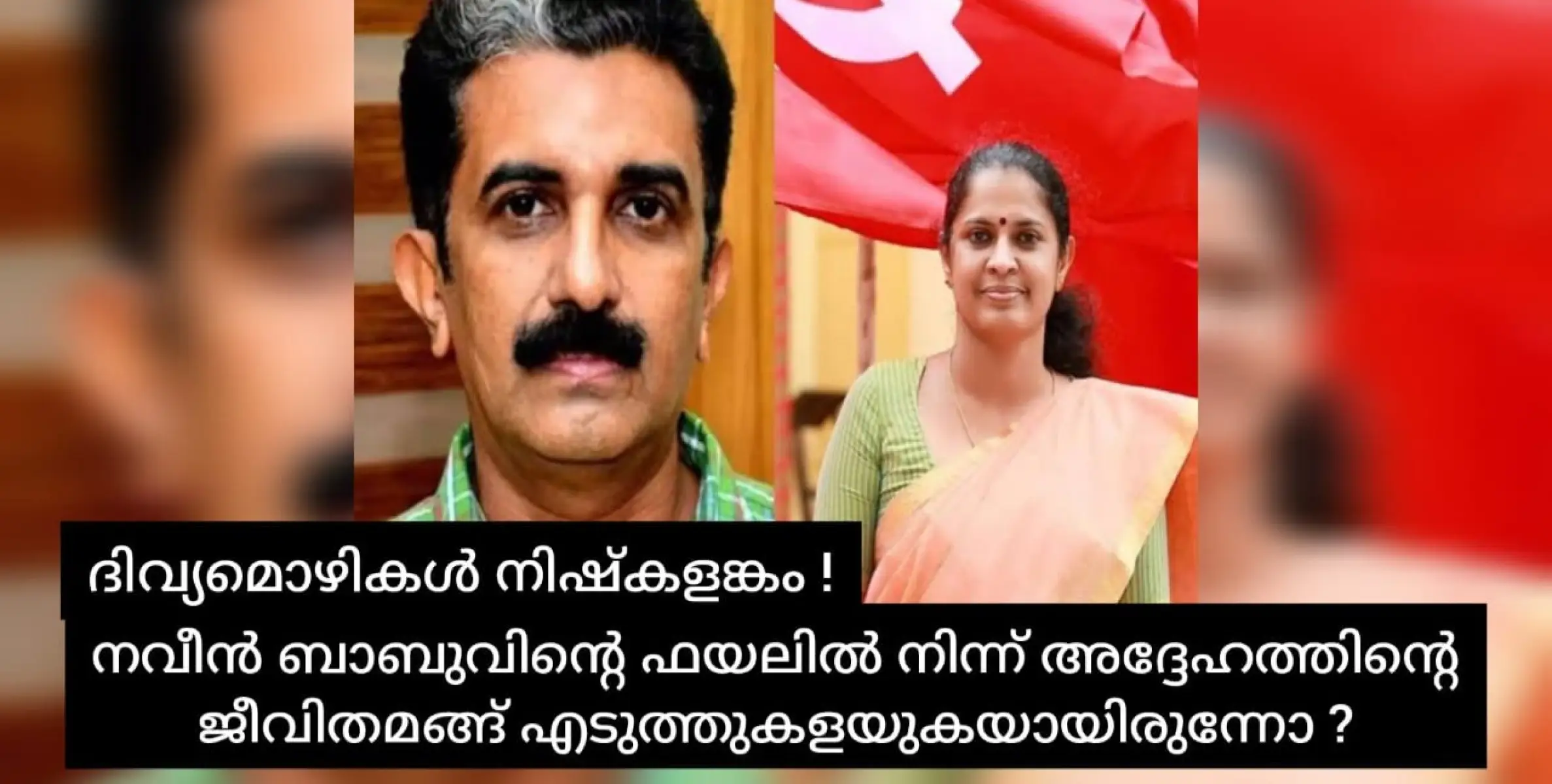 ജീവനെടുത്തതിനെ കുറിച്ചുള്ള ദിവ്യ മൊഴികൾ പുറത്ത്.