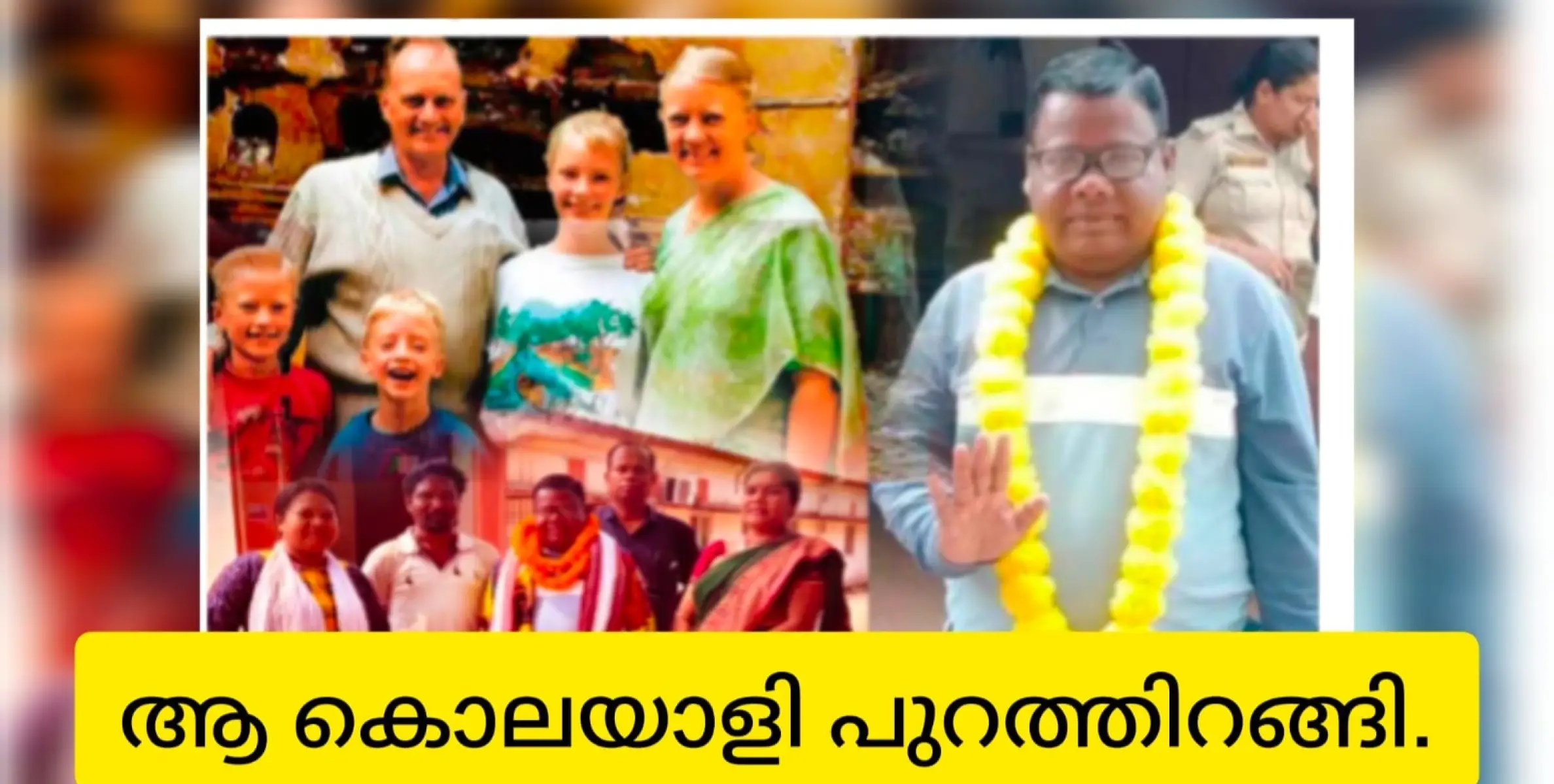 ഓസ്‌ട്രേലിയന്‍ മിഷനറി ഗ്രഹാം സ്റ്റെയ്ന്‍സിനെയും മക്കളെയും ചുട്ടുക്കൊന്നവരിൽ ഒരുവൻ ജയില്‍ മോചിതനായി. സ്വീകരിച്ച് ബജ്രംഗ്ദളും വിശ്വഹിന്ദു പരിഷത്തും.