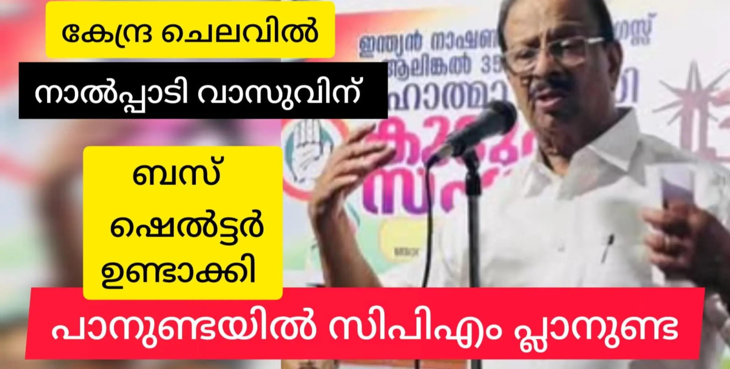  പാനുണ്ട സിപിഎമ്മിൻ്റെ പ്ലാനുണ്ട കേന്ദ്ര റോഡ് ഫണ്ടിൻ്റെ ചെലവിൽ നാൽപ്പാടി വാസുവിന് സ്മാരകം പണിത് സിപിഎം.
