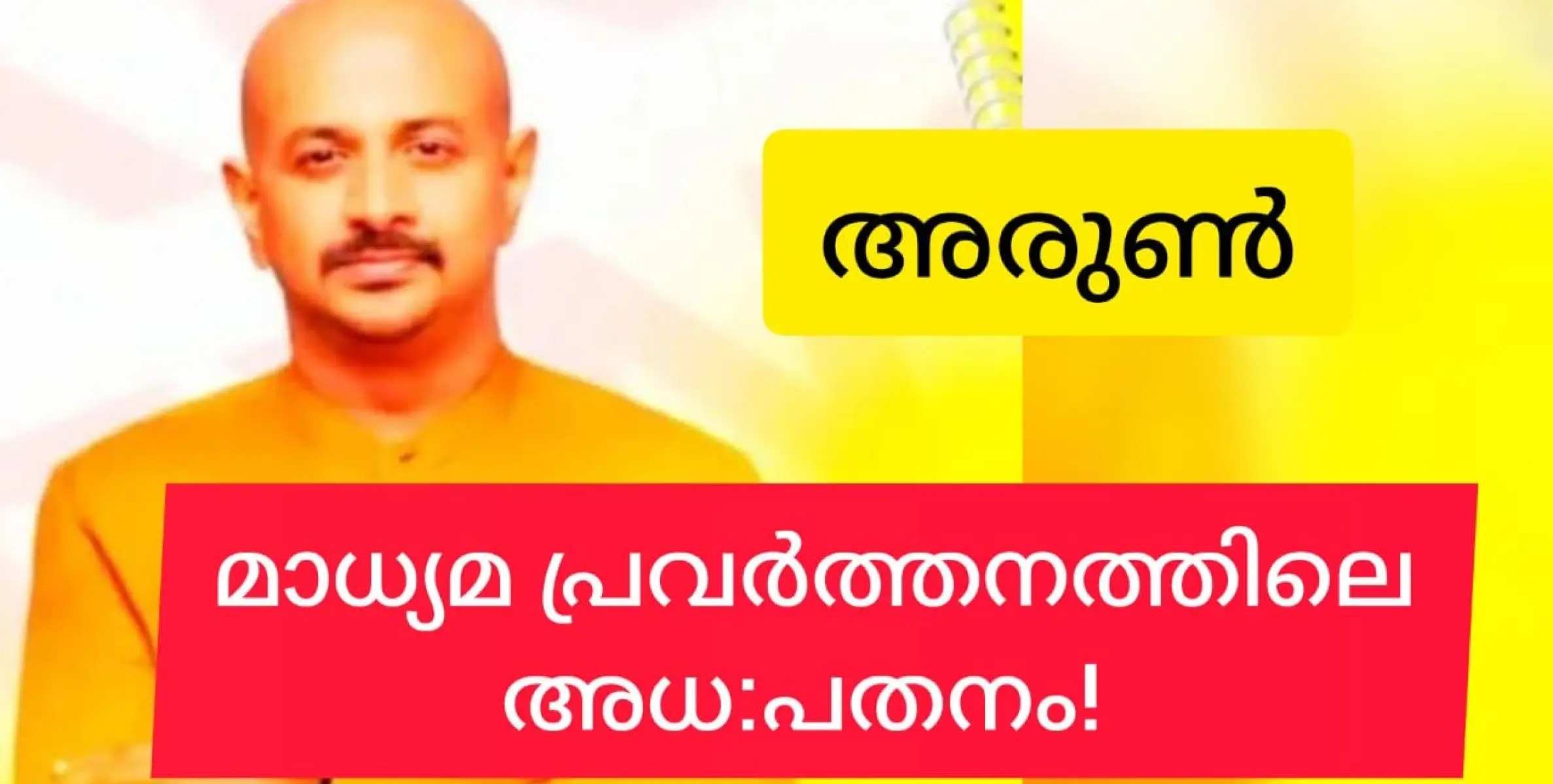 അരുൺകുമാറിൻ്റെ  കൂട്ടിക്കൊടുപ്പ് മാധ്യമ പ്രവർത്തനത്തിന് എതിരെ ഡോ.ജിൻ്റോ ജോണിൻ്റെ കുറിപ്പ്
