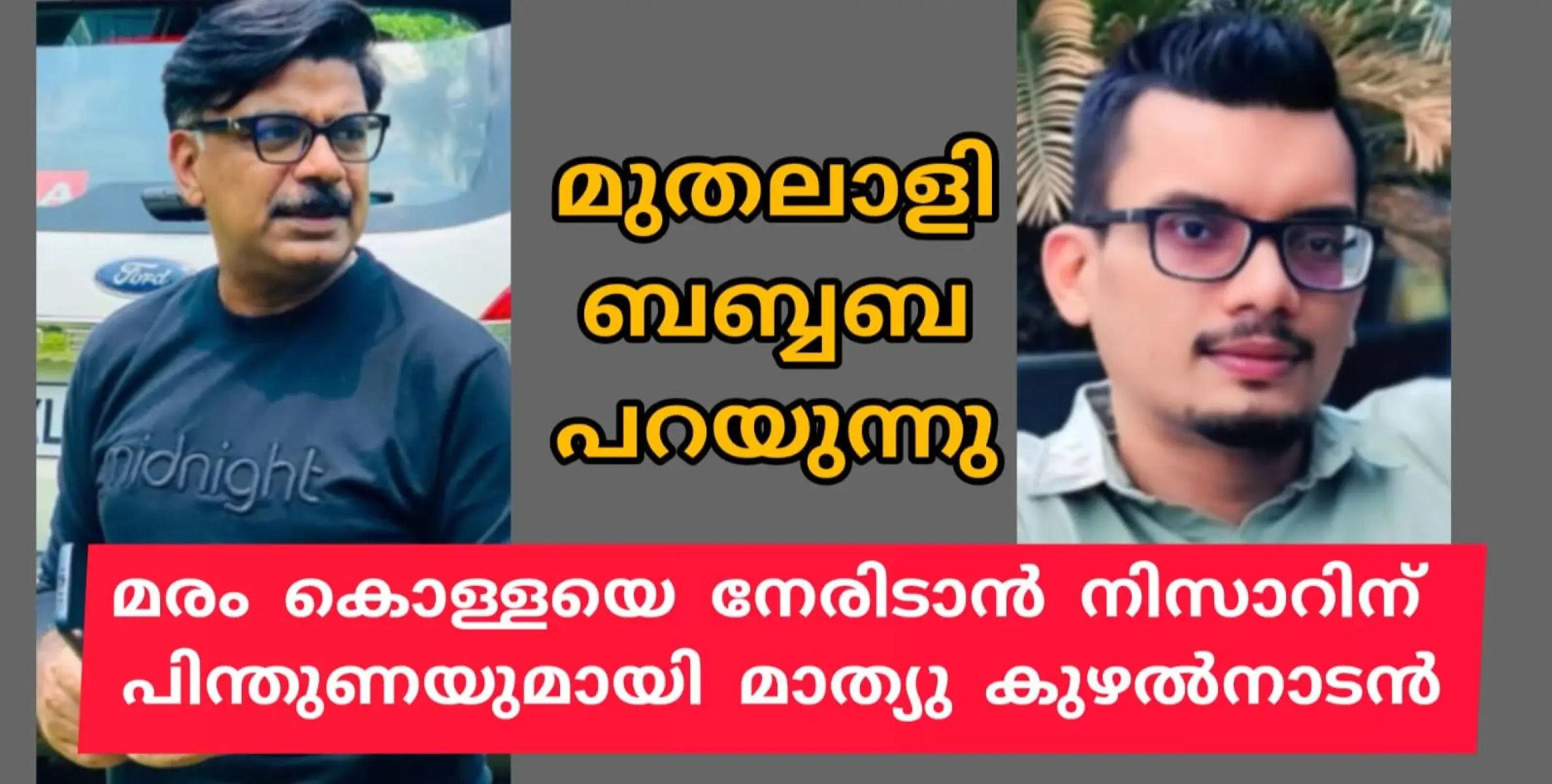 മരംകൊള്ള ചാനലിനെ നേരിടാൻ കുഴൽനാടനെത്തുന്നു.  യൂത്ത് കോൺഗ്രസ് ആക്രമണത്തിൽ പതറി മരംകൊള്ള ചാനൽ മുതലാളിയുടെ ബബ്ബബ്ബ