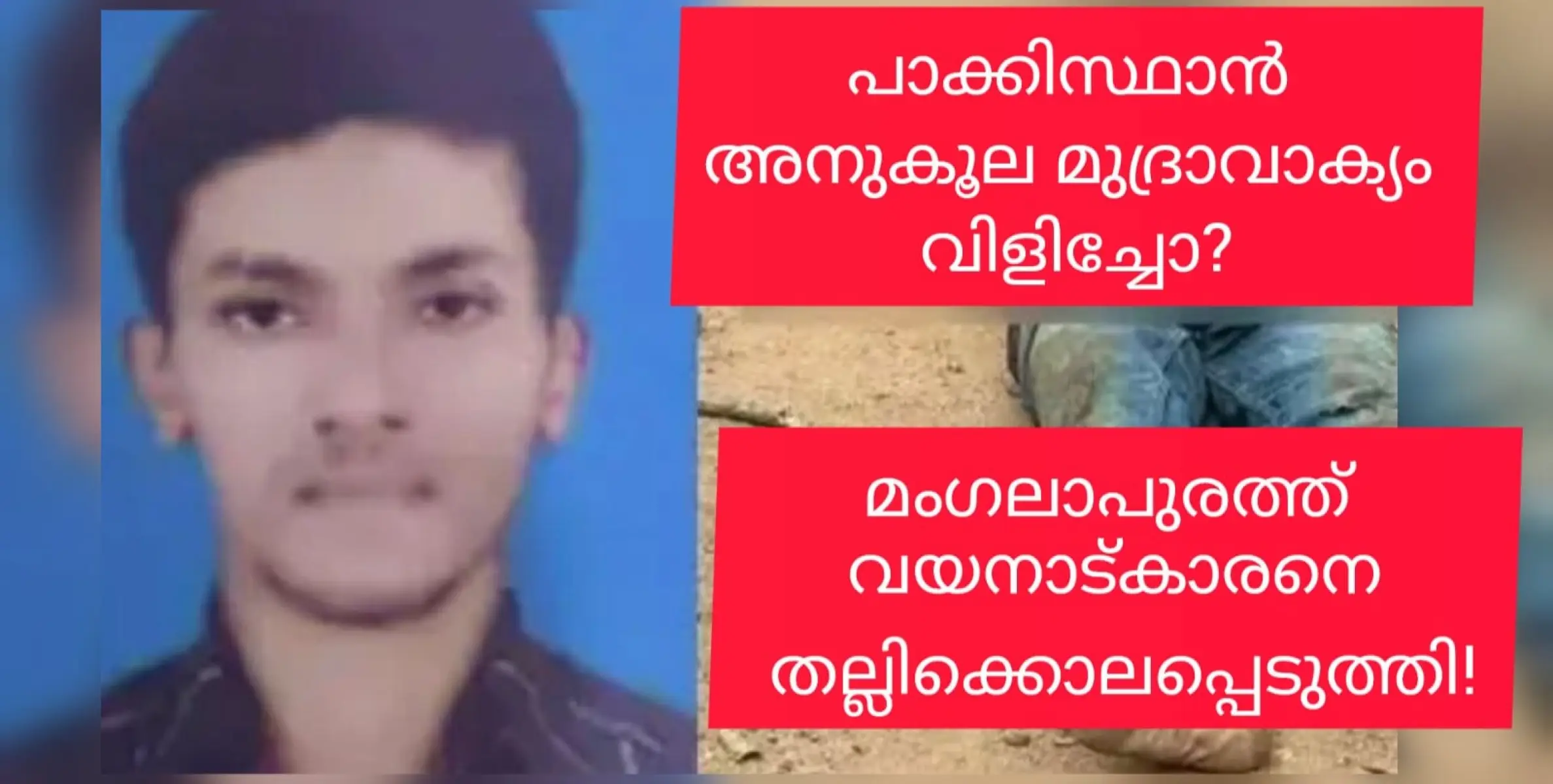 പാകിസ്ഥാന്‍ മുദ്രാവാക്യം വിളിച്ചെന്ന് ആരോപിച്ച് മംഗളൂരുവില്‍ തല്ലിക്കൊന്നത് വയനാട് പുല്‍പ്പള്ളി സ്വദേശി അഷ്‌റഫിനെ