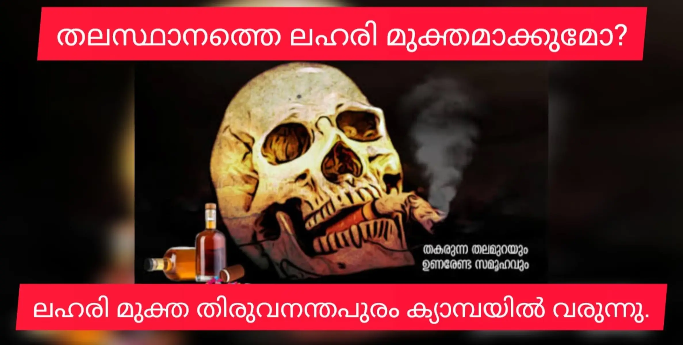 ആഹാ..... ഒടുവിൽ  'ലഹരി വിമുക്ത തിരുവനന്തപുരം' ക്യാമ്പയിൻ തുടങ്ങുന്നു