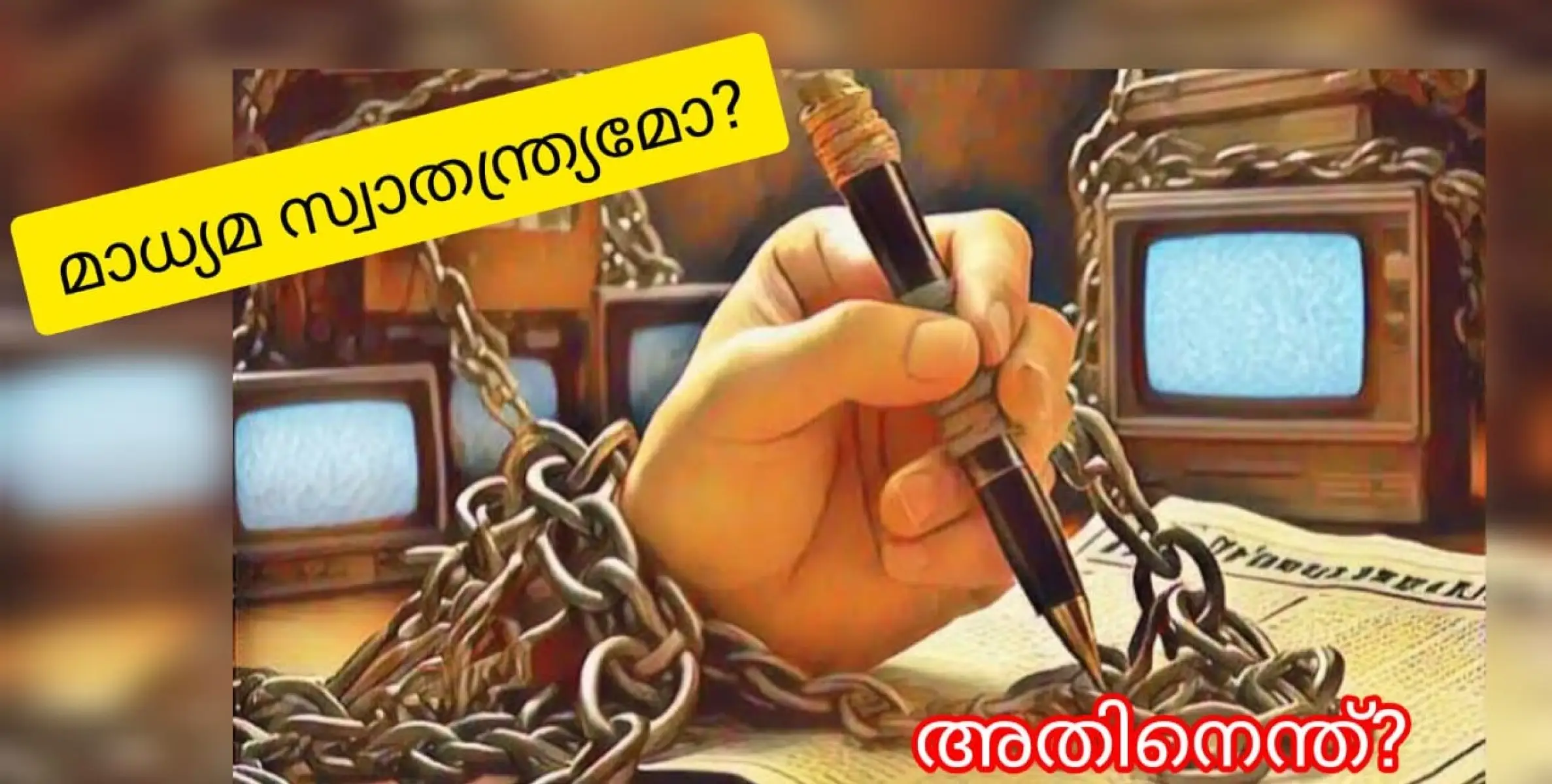 മാധ്യമ സ്വാതന്ത്ര്യ ദിനമോ?അതിനെന്ത്?
