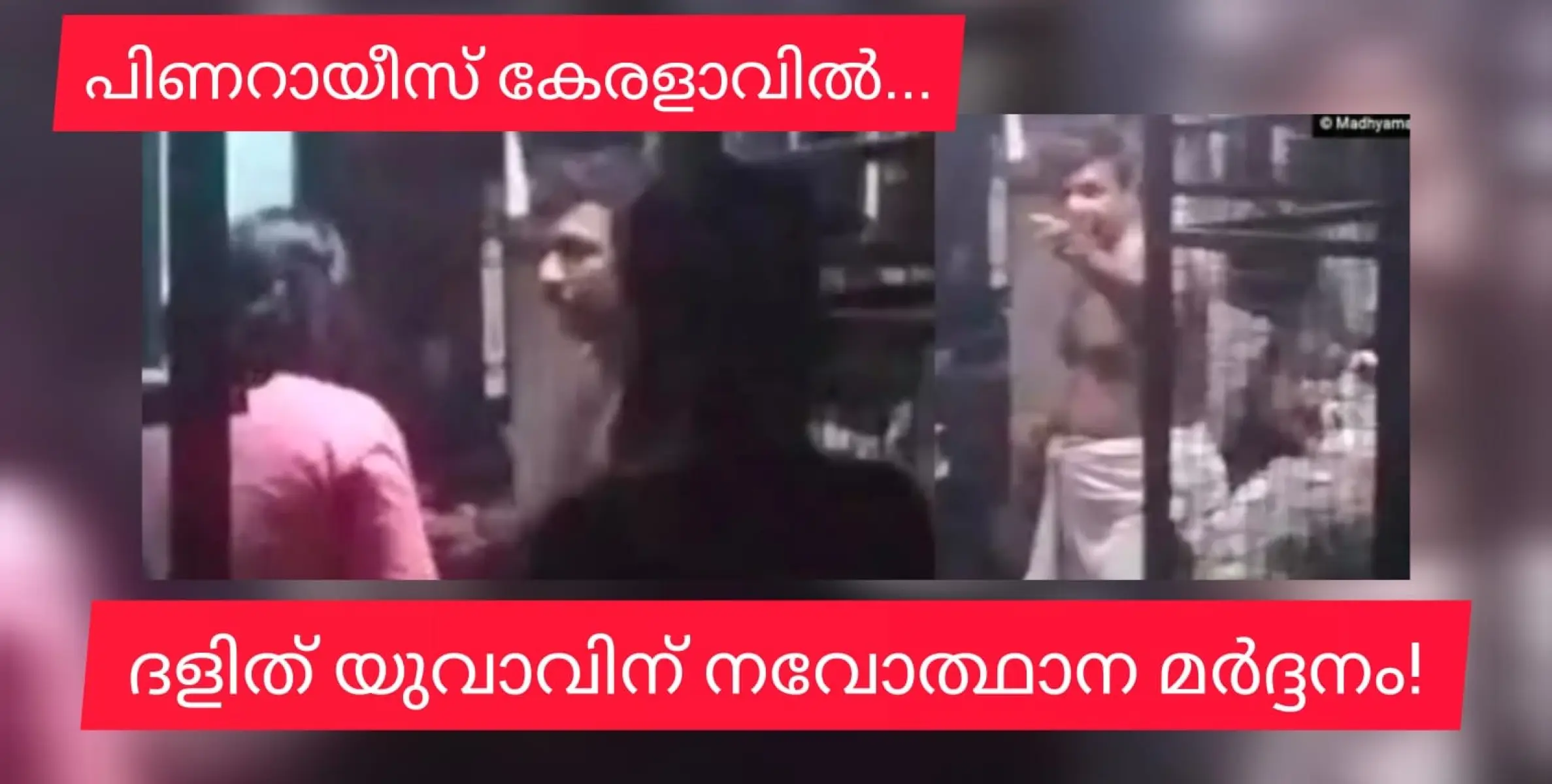 അന്ത വിജയൻസ് നവോത്ഥാന കേരളാവിൽ ഇല വെട്ടിയ ദളിത് യുവാവിനെ പട്ടിയെ വിട്ട് കിടപ്പിച്ചു, മർദ്ദിച്ചു