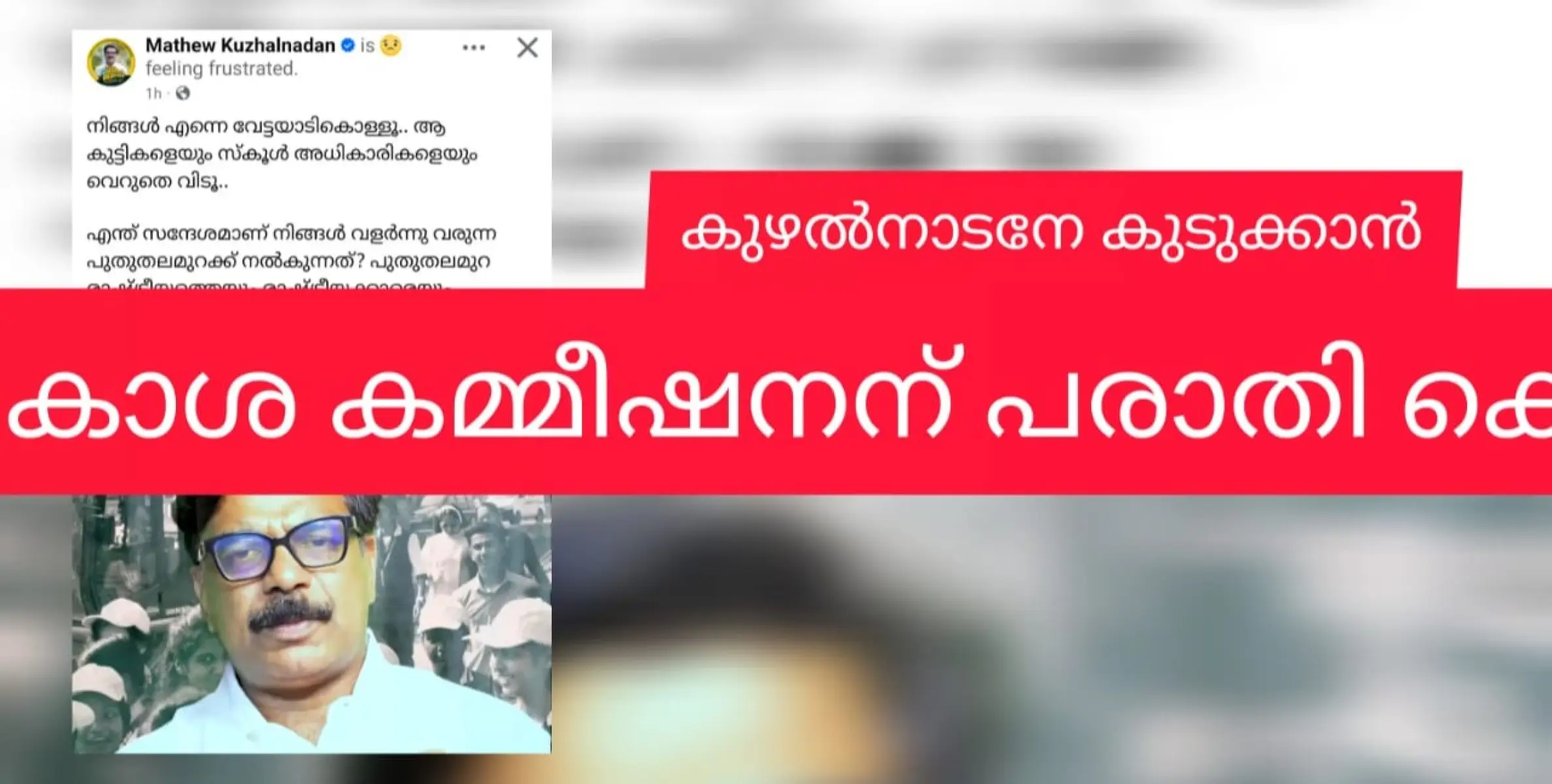 വിജയൻ്റെ പാർട്ടിക്ക് ഇരിക്കപ്പൊറുതിയില്ല; മാത്യു കുഴൽനാടനെതിരെ ബാലാവകാശ കമ്മിഷനിൽ പരാതി