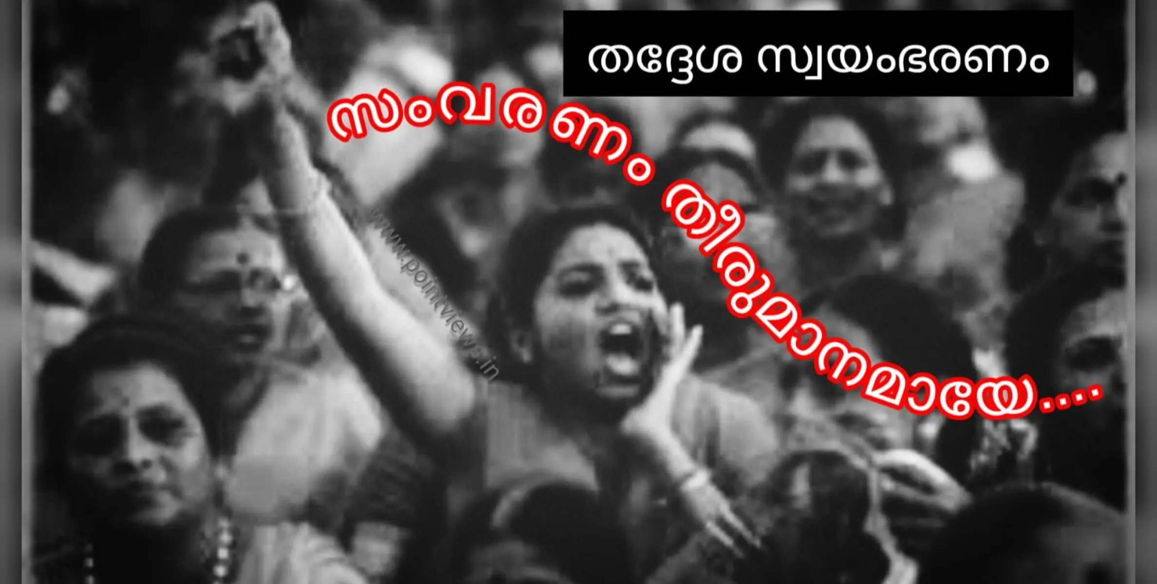 ഗ്രാമപഞ്ചായത്തിൽ 471 വനിതാ പ്രസിഡന്റുമാർ; കോർപറേഷനിൽ 3: പ്രസിഡൻ്റ് പദവി സംവരണം പ്രഖ്യാപിച്ചു