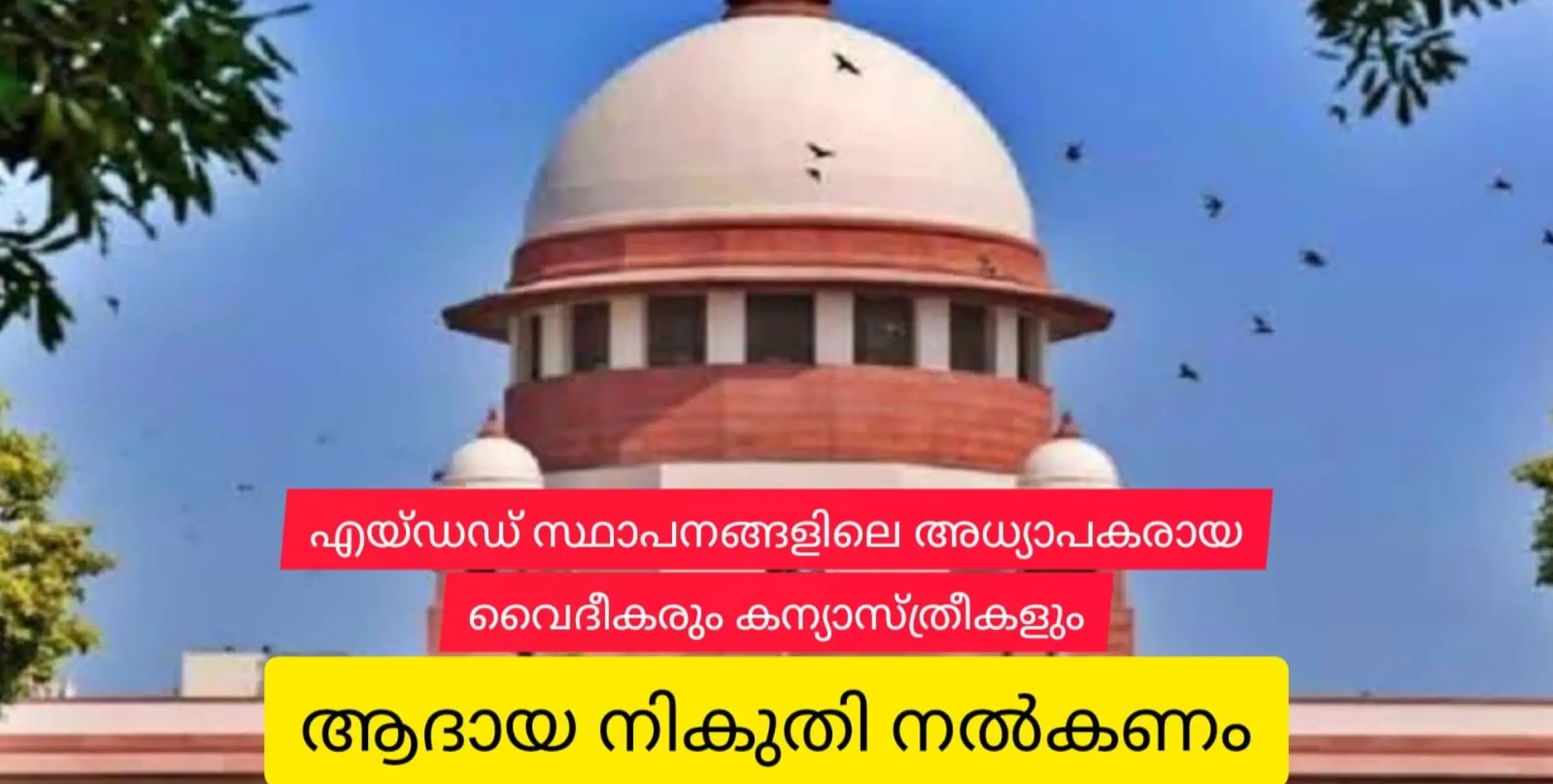 എയ്ഡഡ് സ്ഥാപനങ്ങളിലെ അധ്യാപകരായ വൈദികരും കന്യാസ്ത്രീകളും ആദായ നികുതി അടയ്ക്കണമെന്ന് സുപ്രീകോടതി
