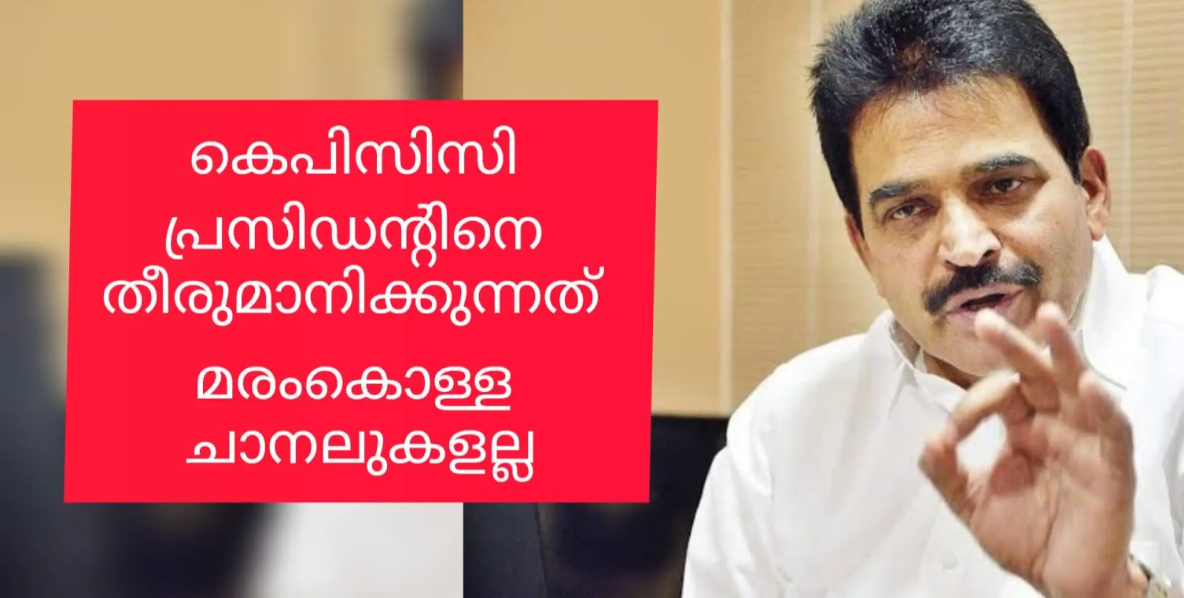 മരംകൊത്തി ചാനലിനും ശരിയത്ത് ചാനലിനും കുത്തക ചാനലിനും മറുപടിയുമായി കെ.സി.വേണുഗോപാൽ