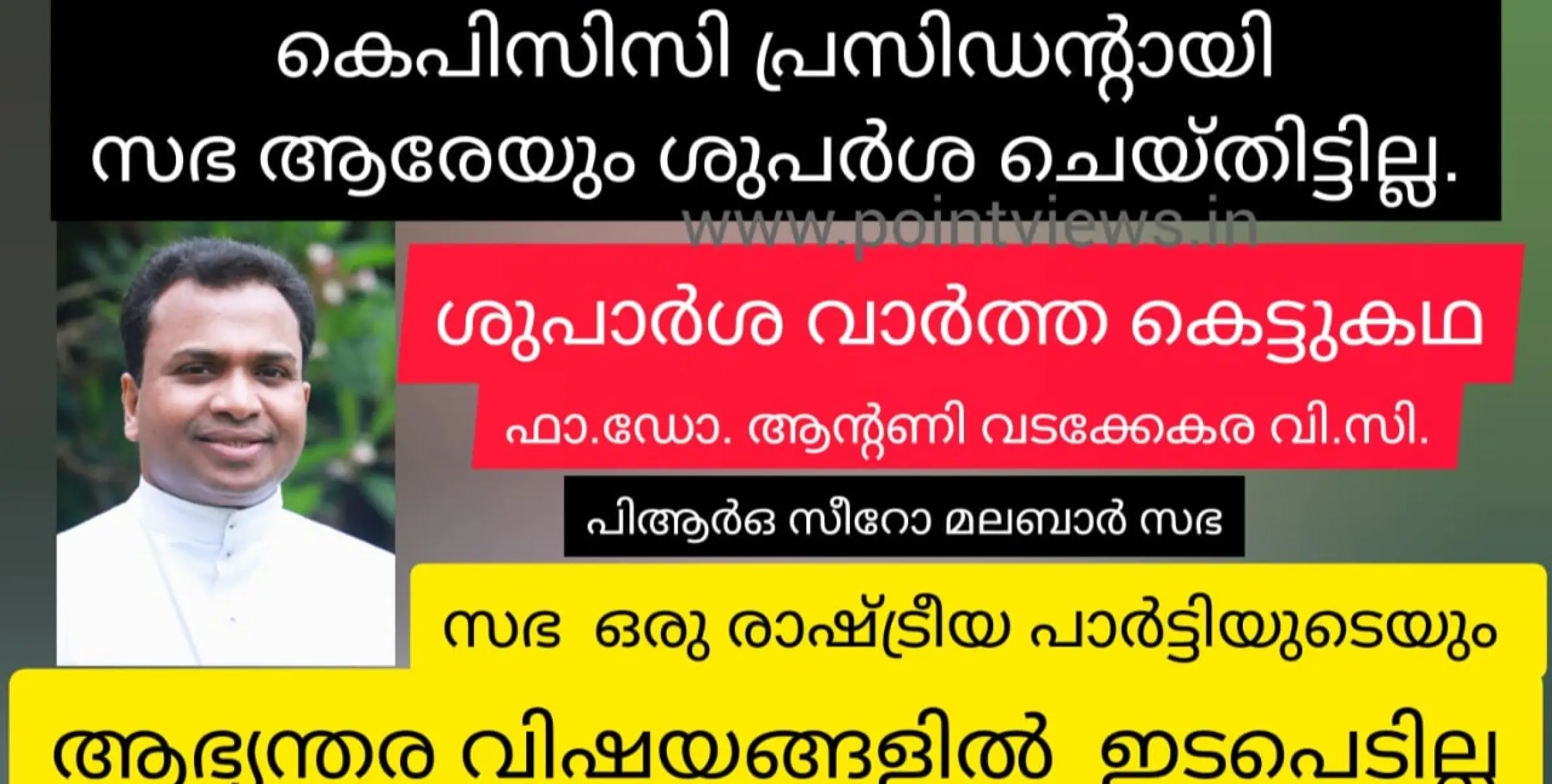 ചില ചാനലുകൾ നടത്തുന്ന പ്രചാരണം അവർ തന്നെ ഉണ്ടാക്കുന്ന കെട്ടുകഥകൾ - സഭാ പിആർഒ