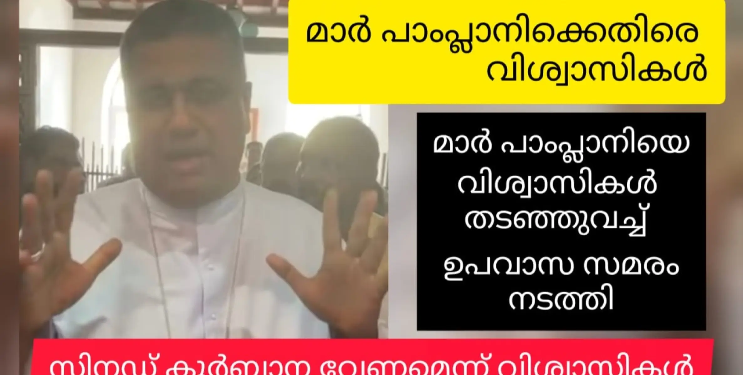 സിനഡ് പക്ഷ വിശ്വാസികൾ മാർ പാംപ്ലാനിക്കെതിരെ. മണിക്കൂറുകളോളം ഘൊരാവോ ചെയ്ത് ഉപവാസ സമരത്തിൽ