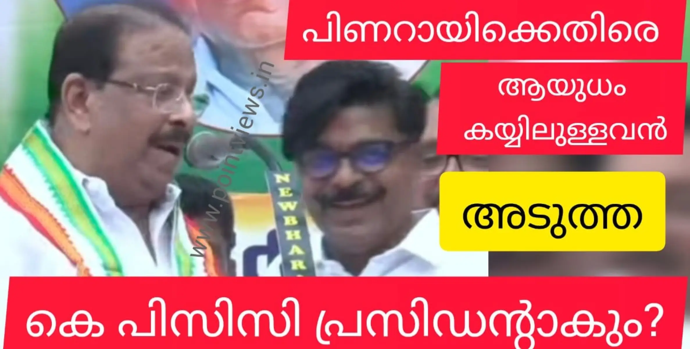 പിണറായിക്കെതിരെ നല്ല ആയുധം കൈയിൽ ഉള്ളവൻ വരുന്നു !  - കെ.സുധാകരൻ. ആരാണാ പോരാളി?