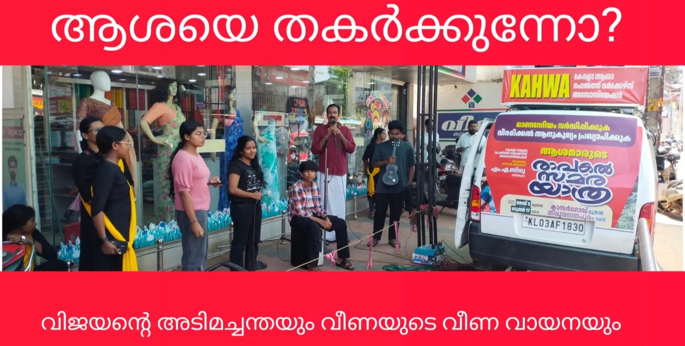 മുതലാളി വിജയൻ അടിമക്കച്ചവടത്തിലാണ്. ആരോഗ്യവതിയായി വീണ വായിച്ച് വീണ ജോർജ്ജ്