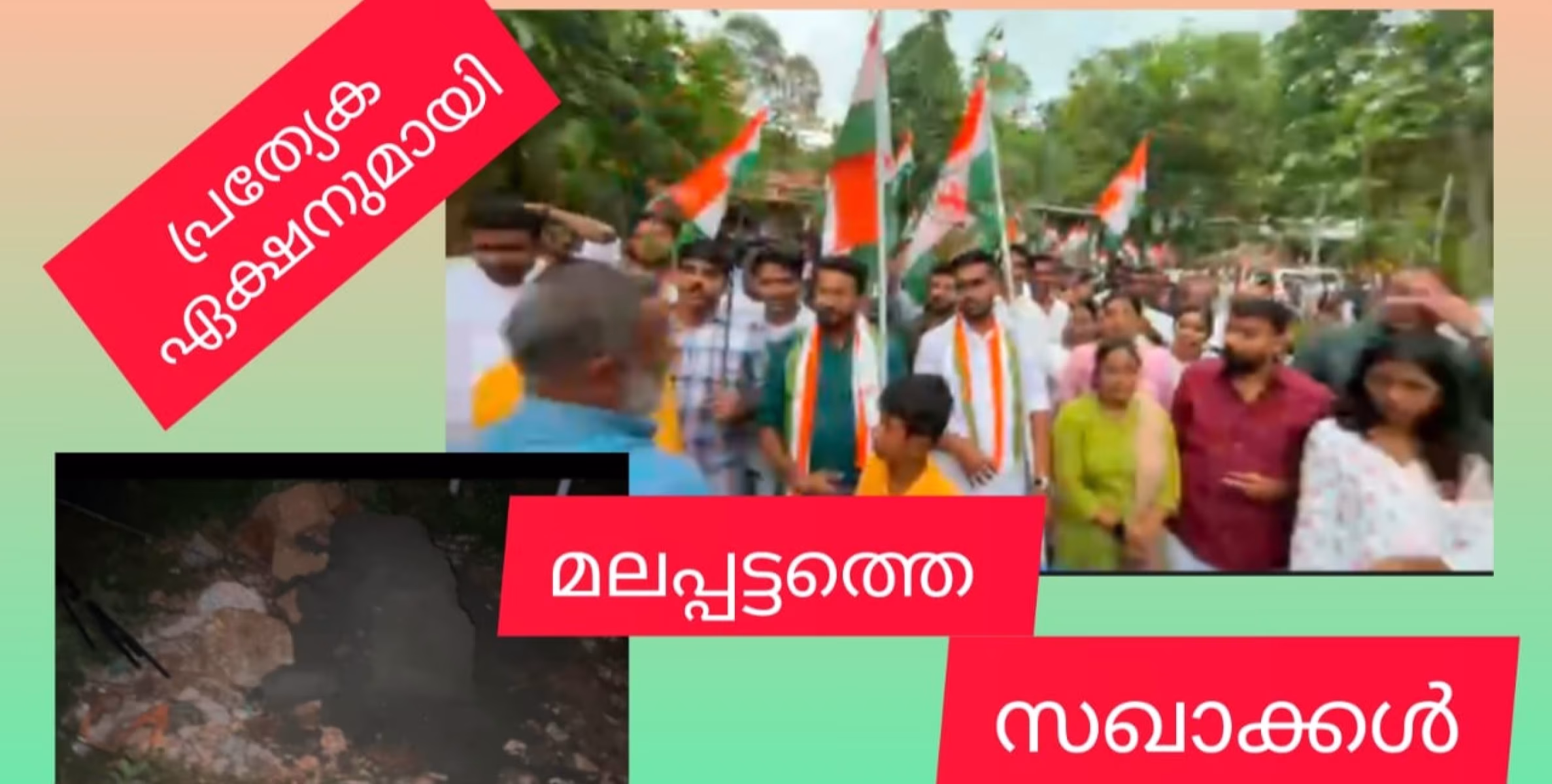 കമ്യൂണിസമെന്ന മലമെറിഞ്ഞ് മലപ്പട്ടത്തെ സഖാക്കൾ. യൂത്ത് കോൺഗ്രസ് പ്രകടനം കണ്ട് ഞെട്ടൽ മാറാതെ മലപ്പട്ടംവിജയൻസ് പാർട്ടി
