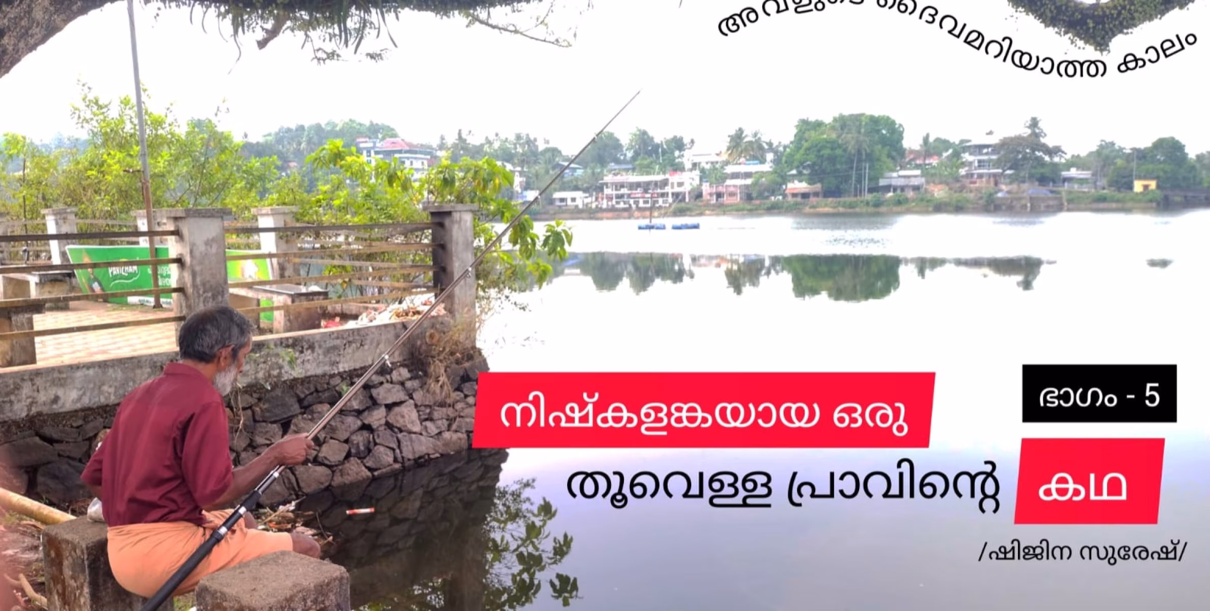 അവളുടെ ദൈവമറിയാത്ത കാലം...  നിഷ്കളങ്കയായ ഒരു തൂവെള്ള പ്രാവിൻ്റെ കഥ - 5