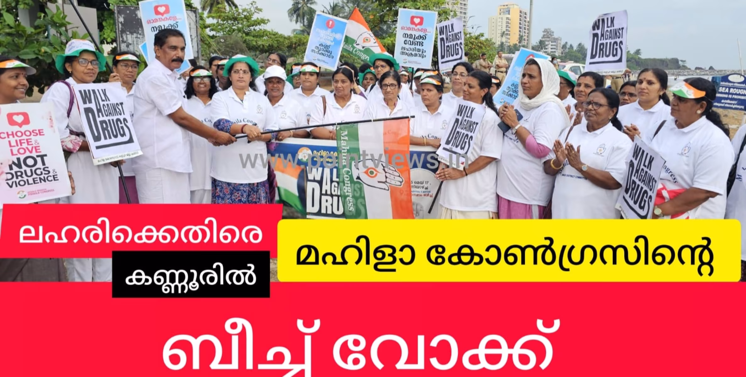 ലഹരിക്കെതിരെ മഹിള കോൺഗ്രസ്  ബീച്ച് വോക്ക് നടത്തി