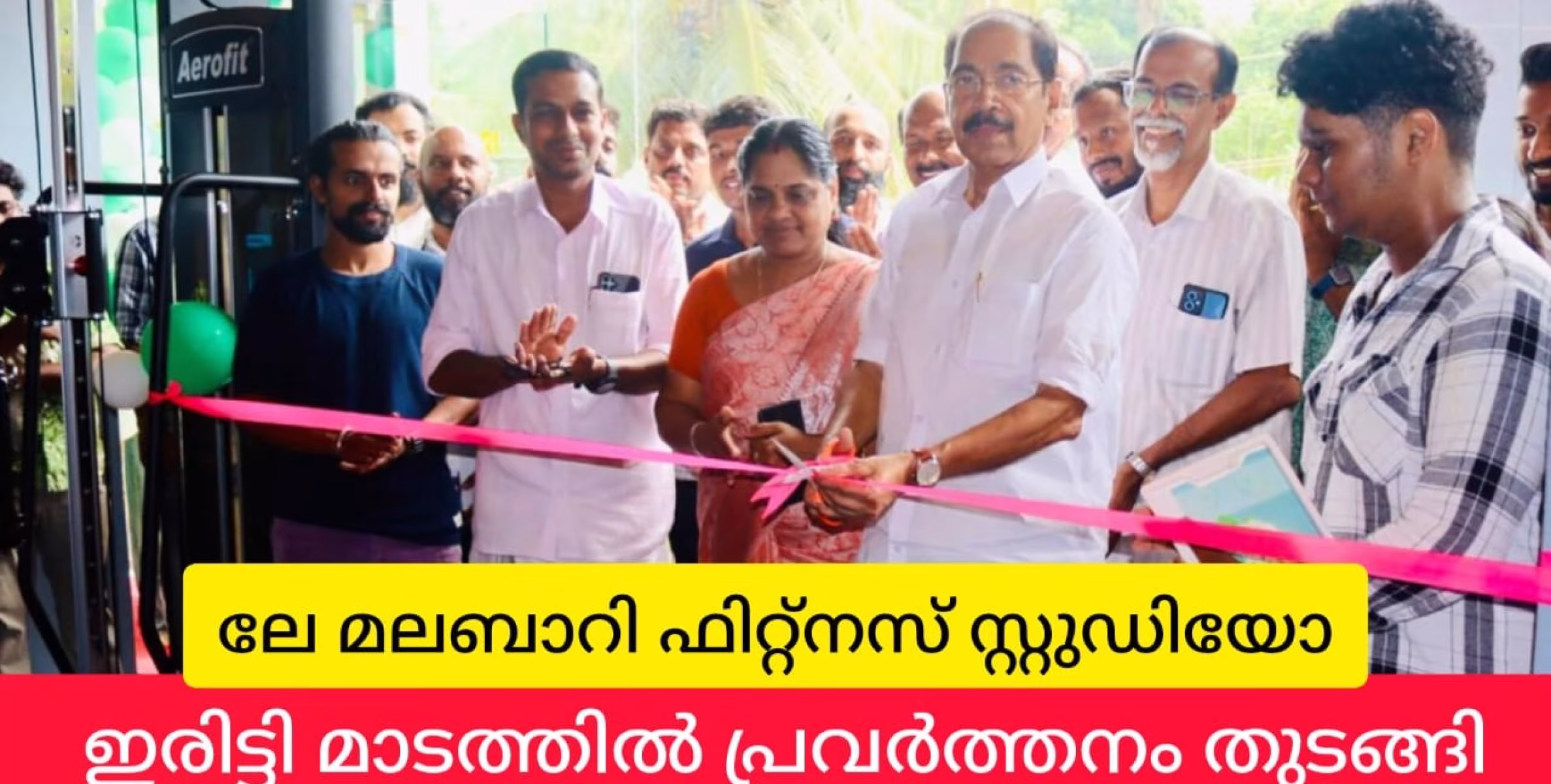 ലേ മലബാറി ഫിറ്റ്നെസ് സ്റ്റുഡിയോ ഉദ്ഘാടനം ചെയ്തു