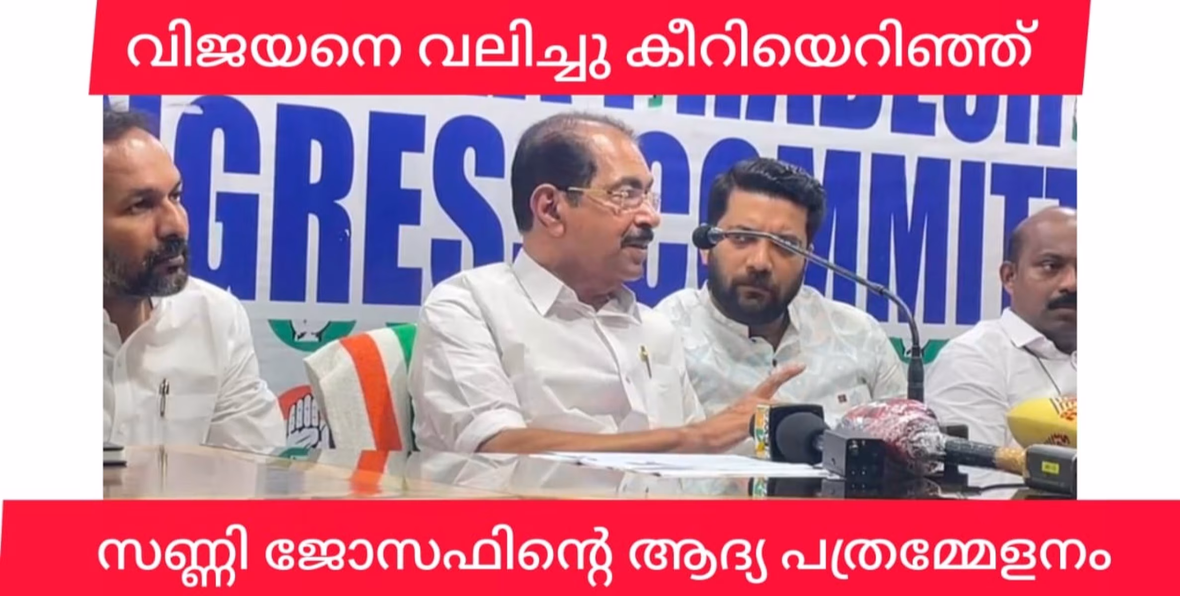  കർഷക പുത്രനാണ്, വിജയൻ്റെ ഭരണത്തിൻ്റെ കള പറിക്കുമെന്ന് വ്യക്തമാക്കി ഭരണത്തിൻ്റെ നാലാം വാർഷികത്തിൽ സർക്കാരിനെ എടുത്തിട്ട് അലക്കി ആദ്യ പത്രസമ്മേളനത്തിൽ സണ്ണി ജോസഫിൻ്റെ കുതിപ്പ്.
