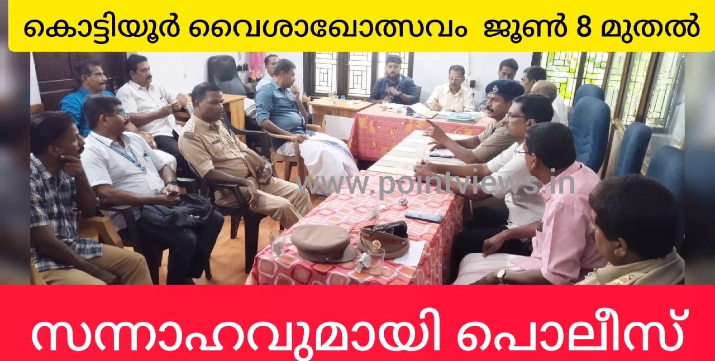 കൊട്ടിയൂർ വൈശാഖ ഉത്സവം സുഗമമാക്കാൻ പൊലീസ്.