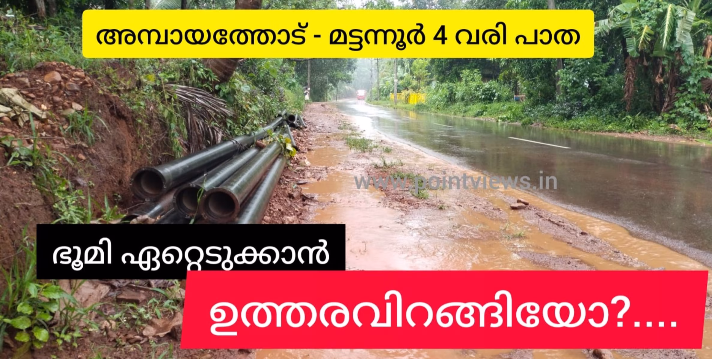 4 വരിക്ക് ഭൂമി ഏറ്റെടുക്കാൻ നടപടി തുടങ്ങിയോ? തുടങ്ങി? ഇല്ല ? ഇല്ല ? തുടങ്ങി?