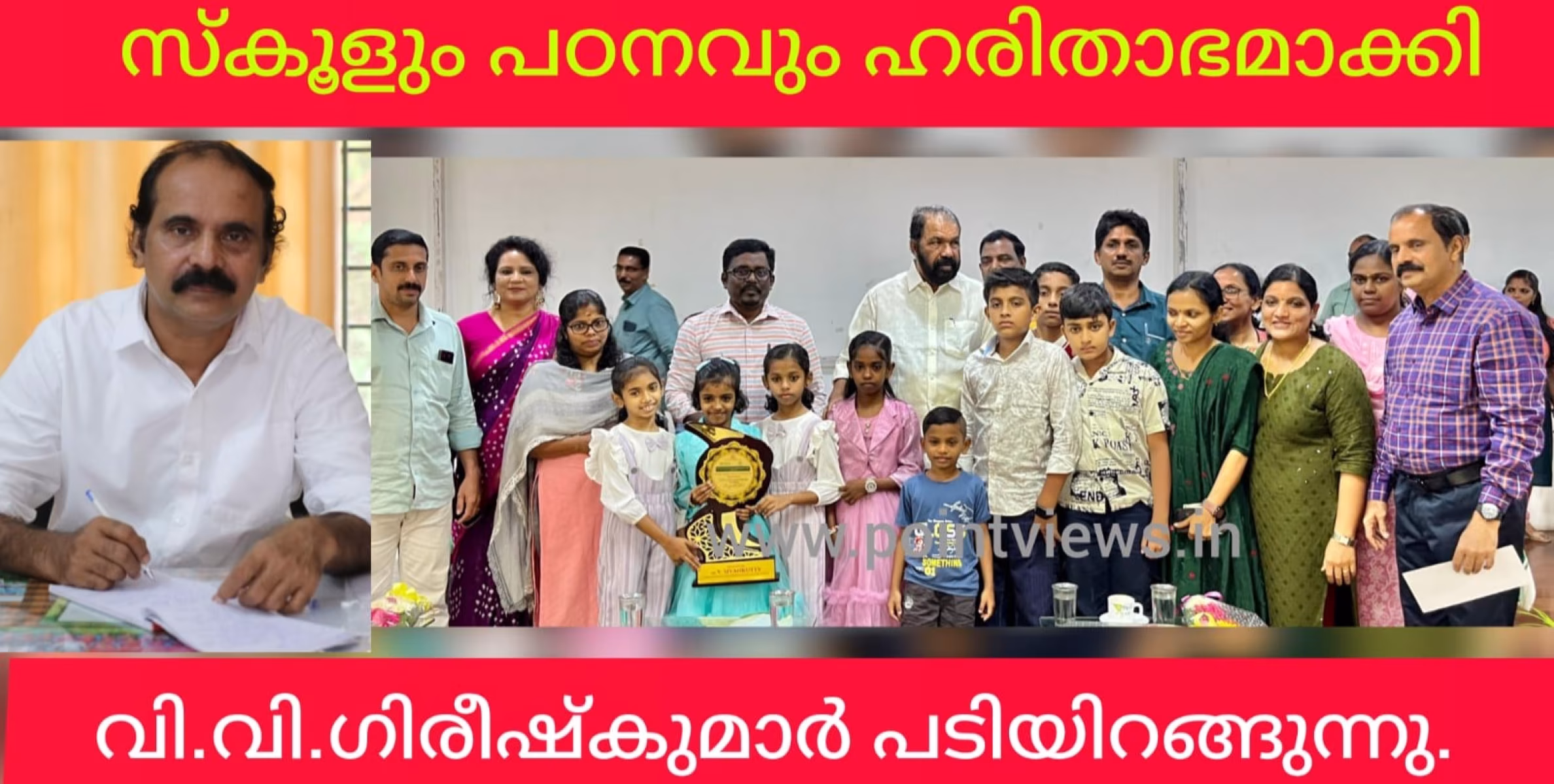 കുട്ടികളുടെ ജീവിതവും സ്കൂളും നാടും ഹരിതാഭമാക്കി.  വി.വി.ഗിരീഷ് കുമാർ സർവീസിൽ നിന്നും പടിയിറങ്ങി