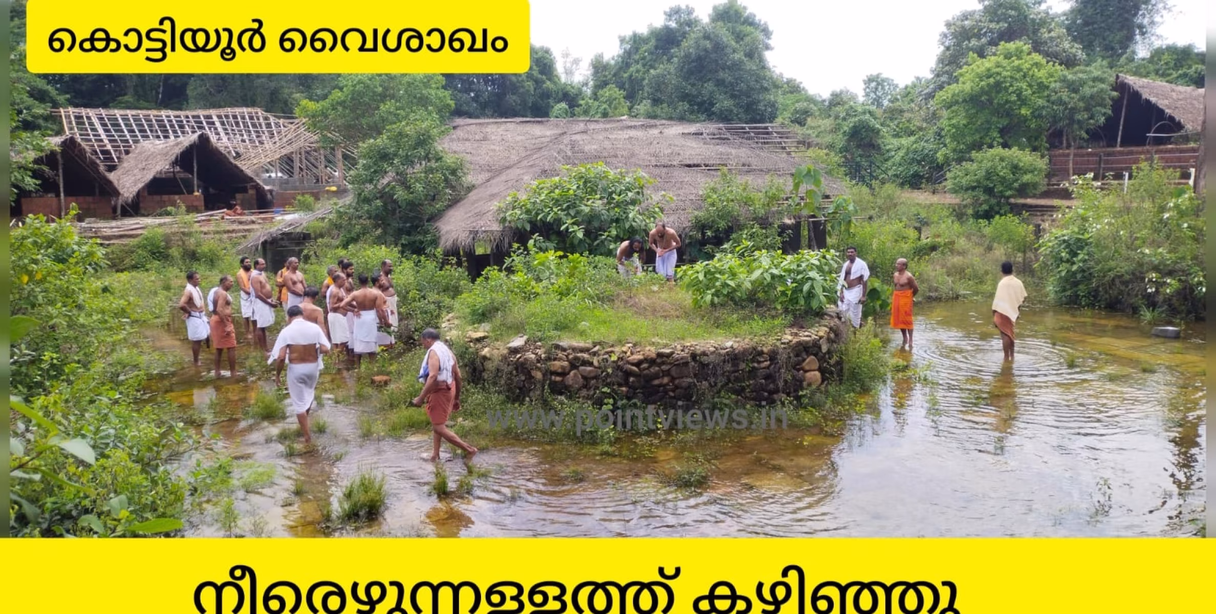 കൊട്ടിയൂർ വൈശാഖ നീരെഴുന്നള്ളത്ത് കഴിഞ്ഞു