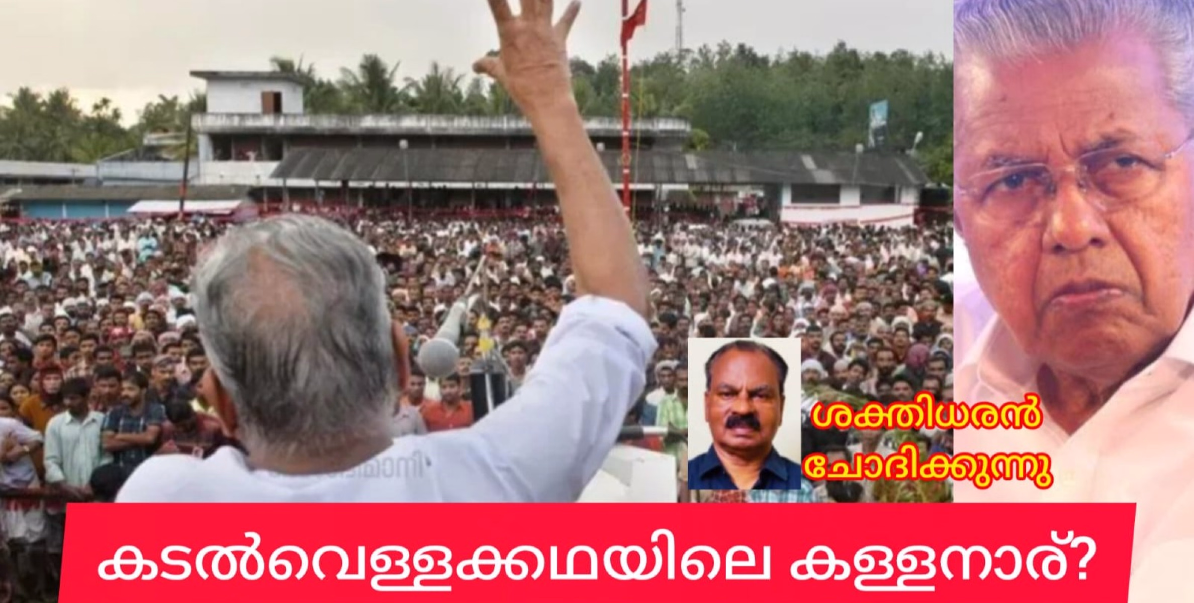 കടൽവെള്ളക്കഥയിലെ കള്ളനാര്?