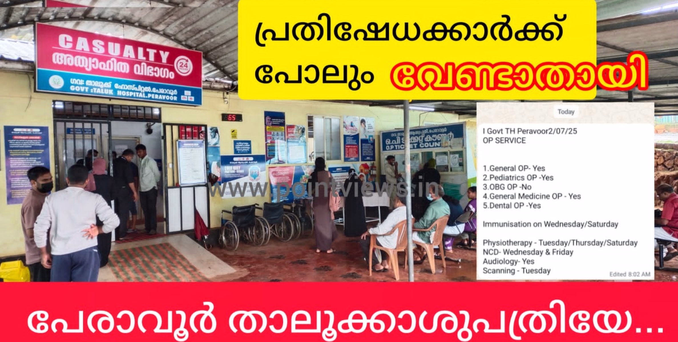 പ്രതിഷേധക്കാർക്ക് പോലും വേണ്ടാതായി, പേരാവൂർ താലൂക്കാശുപത്രി പ്രവർത്തനം തട്ടിയും തടഞ്ഞും മുന്നോട്ട്