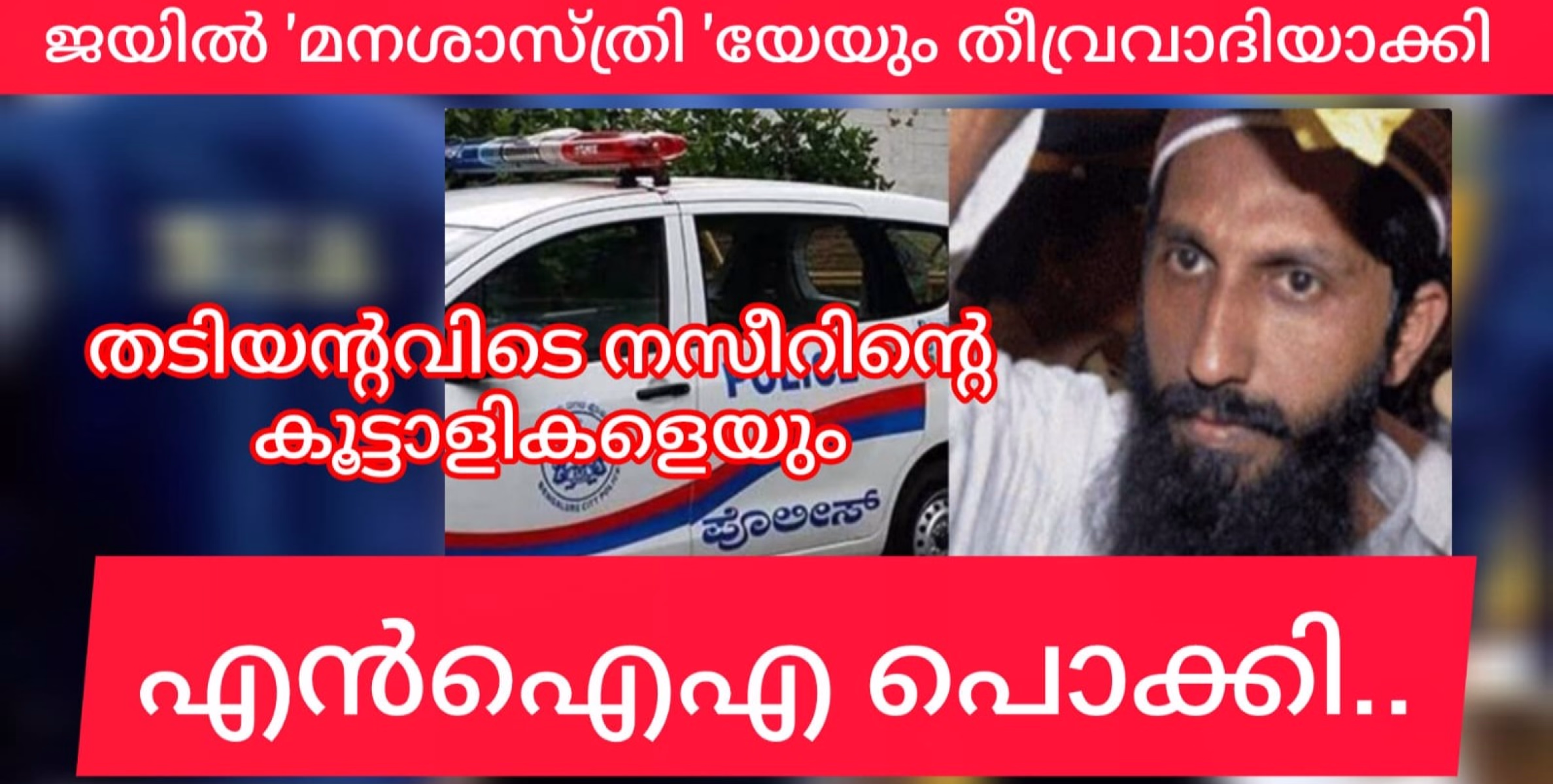 തടിയൻ്റവിട നസീറിൻ്റെ കൂടെ കൂടിയ ജയിൽ ഡോക്ടറെ എൻഐഎ പൊക്കി