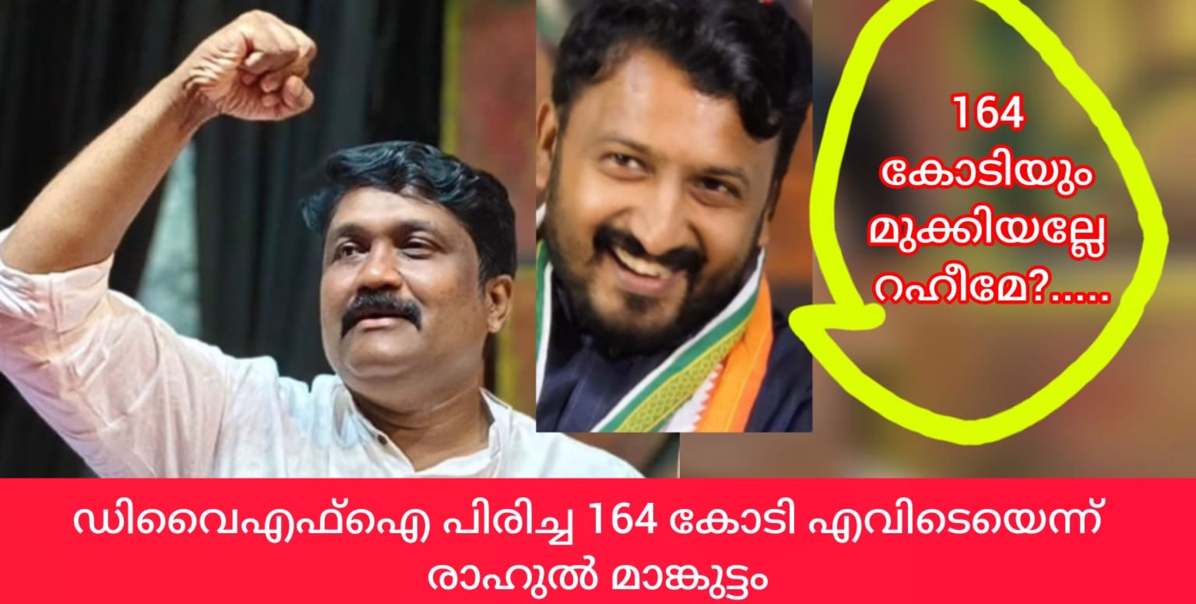 164 കോടി എവിടെ റഹിമേ? മുക്കിയോ? ചോദ്യവുമായി രാഹുൽ മാങ്കുട്ടത്തിൽ