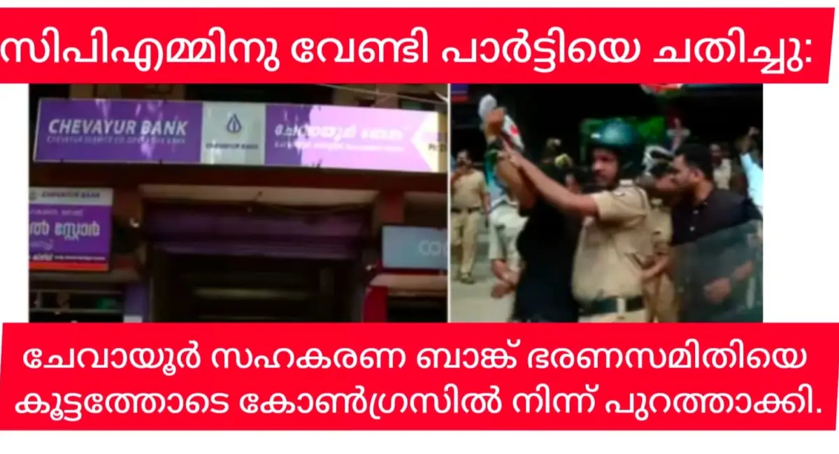 പാർട്ടിക്ക് മുകളിലേക്ക് ചാഞ്ഞ ചേവായൂർ ബാങ്ക് ഭരണ സമിതിയെ   കോൺഗ്രസിൽ നിന്ന് പുറത്താക്കി.