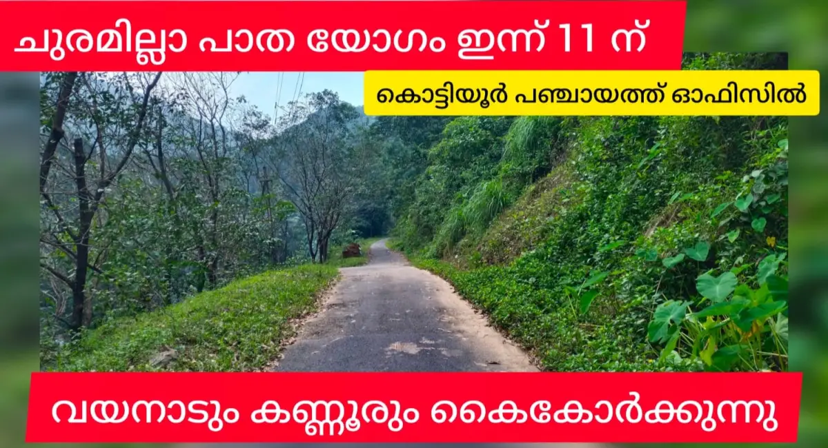 ചുരമില്ലാ പാതയിലൂടെ കണ്ണൂരും വയനാടും ഉടൻ ഒന്നാകുമോ? ഇന്ന് ആലോചനായോഗം.11 മണി. കൊട്ടിയൂർ പഞ്ചായത്ത് ഓഫീസിൽ.