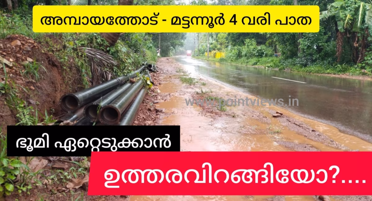 4 വരിക്ക് ഭൂമി ഏറ്റെടുക്കാൻ നടപടി തുടങ്ങിയോ? തുടങ്ങി? ഇല്ല ? ഇല്ല ? തുടങ്ങി?