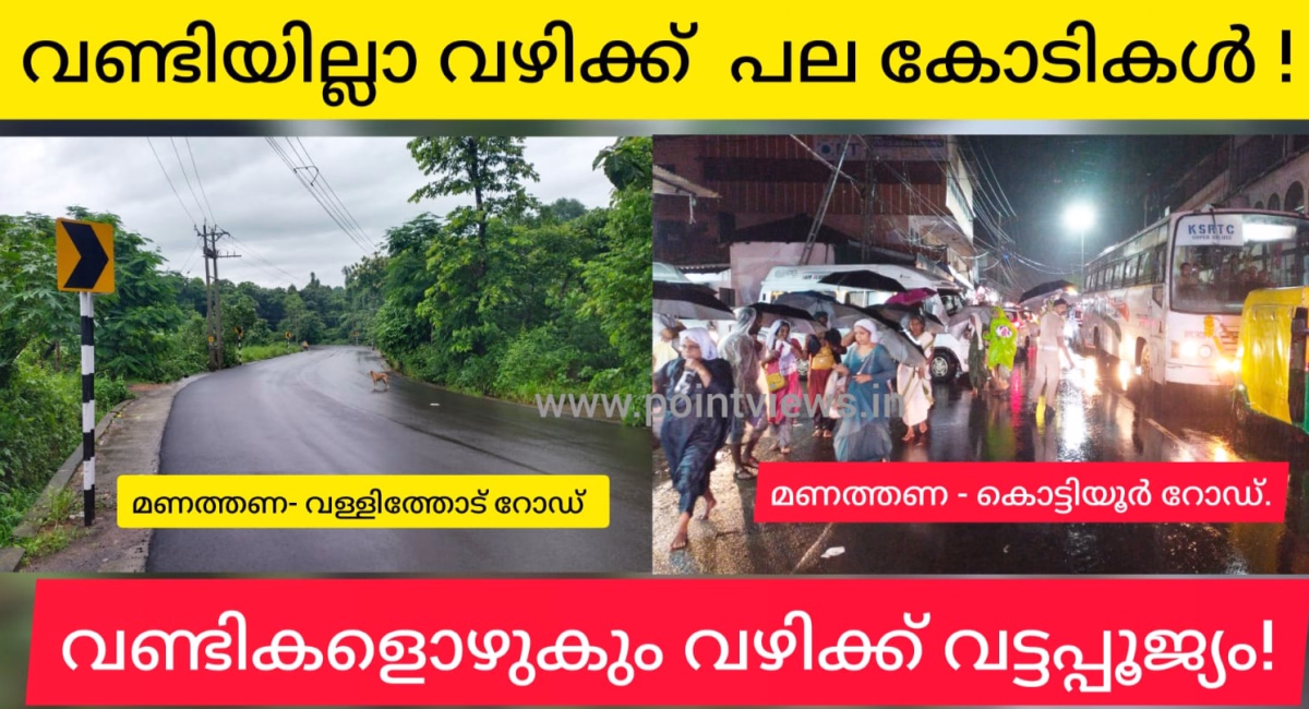 വണ്ടികളൊഴുകുന്ന മണത്തണ കൊട്ടിയൂർ റോഡിനോട് രണ്ടാനമ്മ പോളിസി. ഒരു ബസു പോലുമില്ലാത്ത മണത്തണ വള്ളിത്തോട് റോഡ് ആഡംബരത്തികവിൽ