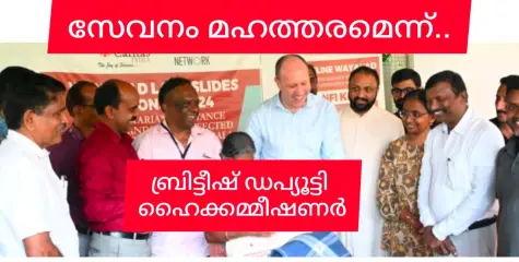 ദുരന്ത ബാധിത പ്രദേശങ്ങളിൽ സഹായമെത്തിക്കുന്ന കത്തോലിക്കാ സഭയുടെ പ്രവർത്തനം മാതൃകാപരമെന്ന് ബ്രിട്ടീഷ് ഡപ്യൂട്ടി ഹൈക്കമ്മീഷണർ ജെയിംസ് ഗോഡ്ബെർ.