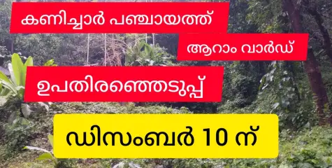 കണിച്ചാർ പഞ്ചായത്ത് ആറാം വാർഡ് ഉപതിരഞ്ഞെടുപ്പ് ഡിസംബർ 10 ന്.