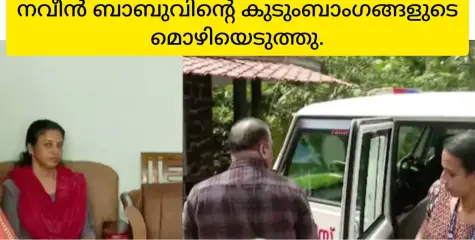 നവീൻ ബാബുവിൻ്റ മരണം: പ്രത്യേക അന്വേഷണ സംഘം കുടുംബത്തിൻ്റെ മൊഴിയെടുത്തു.