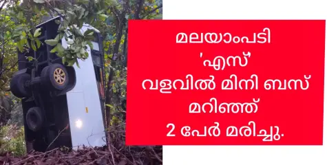 മലയാംപടി എസ് വളവിൽ മിനി ബസ് മറിഞ്ഞ് 2 പേർ മരിച്ചു.