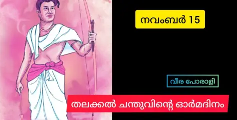 തലക്കൽ ചന്തുവിൻ്റെ ചരമദിനമാണിന്ന്.