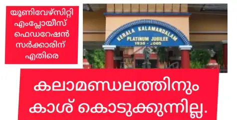 കലാമണ്ഡലത്തിൽ പോലും ശമ്പളം  മുടങ്ങുന്നു, ഗ്രാന്റ് ഇൻ എയ്ഡഡ്  സ്ഥാപനങ്ങളോട് സർക്കാരിന് വിവേചനമെന്ന്....